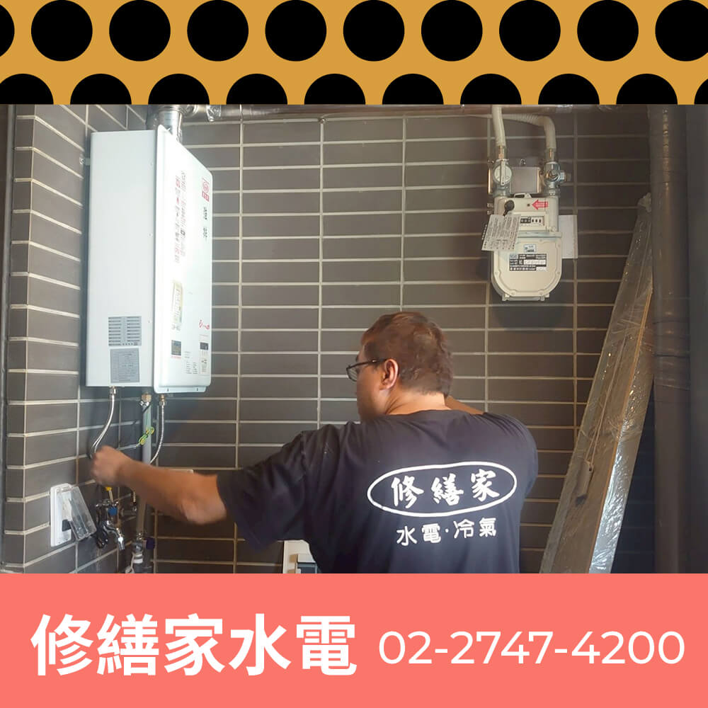 松山區電熱水器更換水電行
