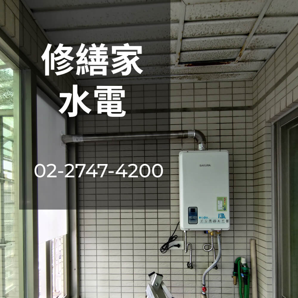 南港區儲熱式熱水器安裝水電行