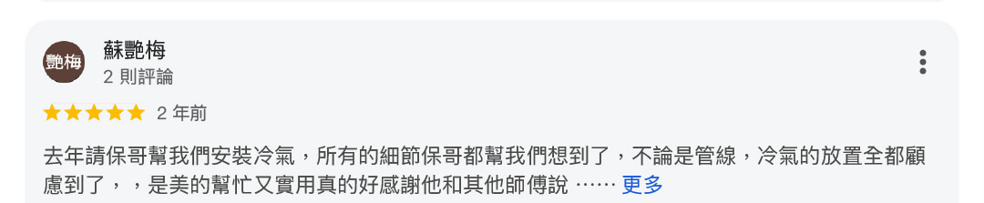 冷氣安裝水電保哥145