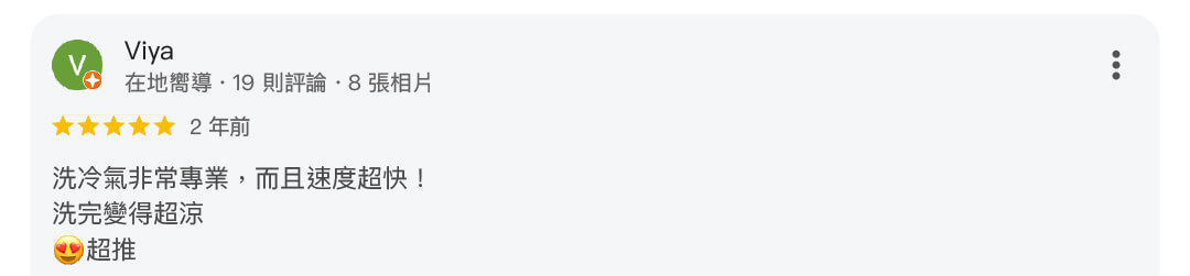 冷氣清洗速度236