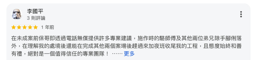 真心推薦水電保哥133