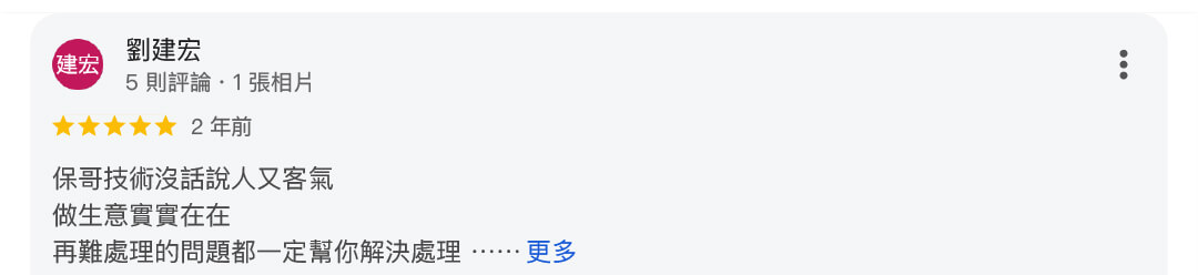 真心推薦水電保哥198