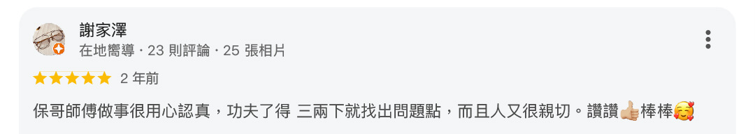 真心推薦水電保哥211