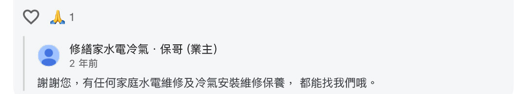 真心推薦水電保哥246