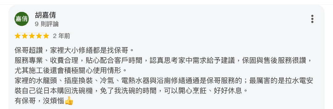 電修繕水電保哥108