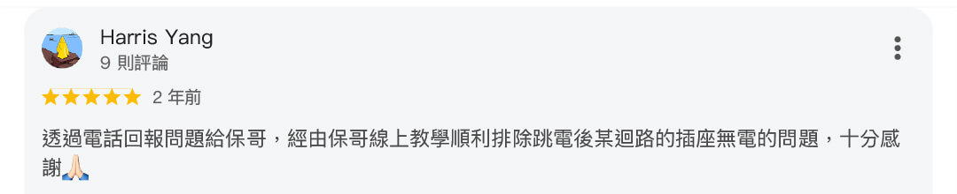 電修繕水電保哥205