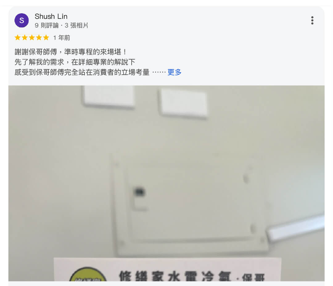 電修繕水電保哥52