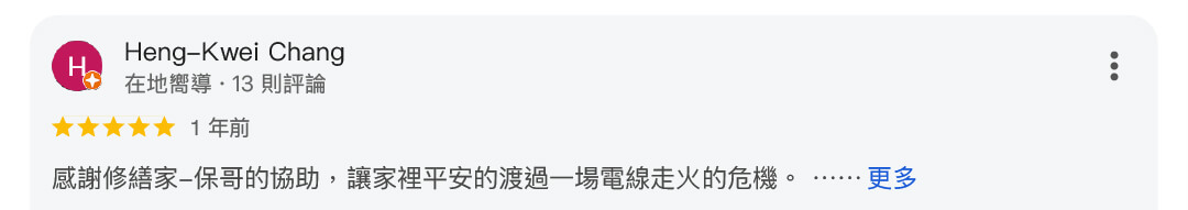 電修繕水電保哥71