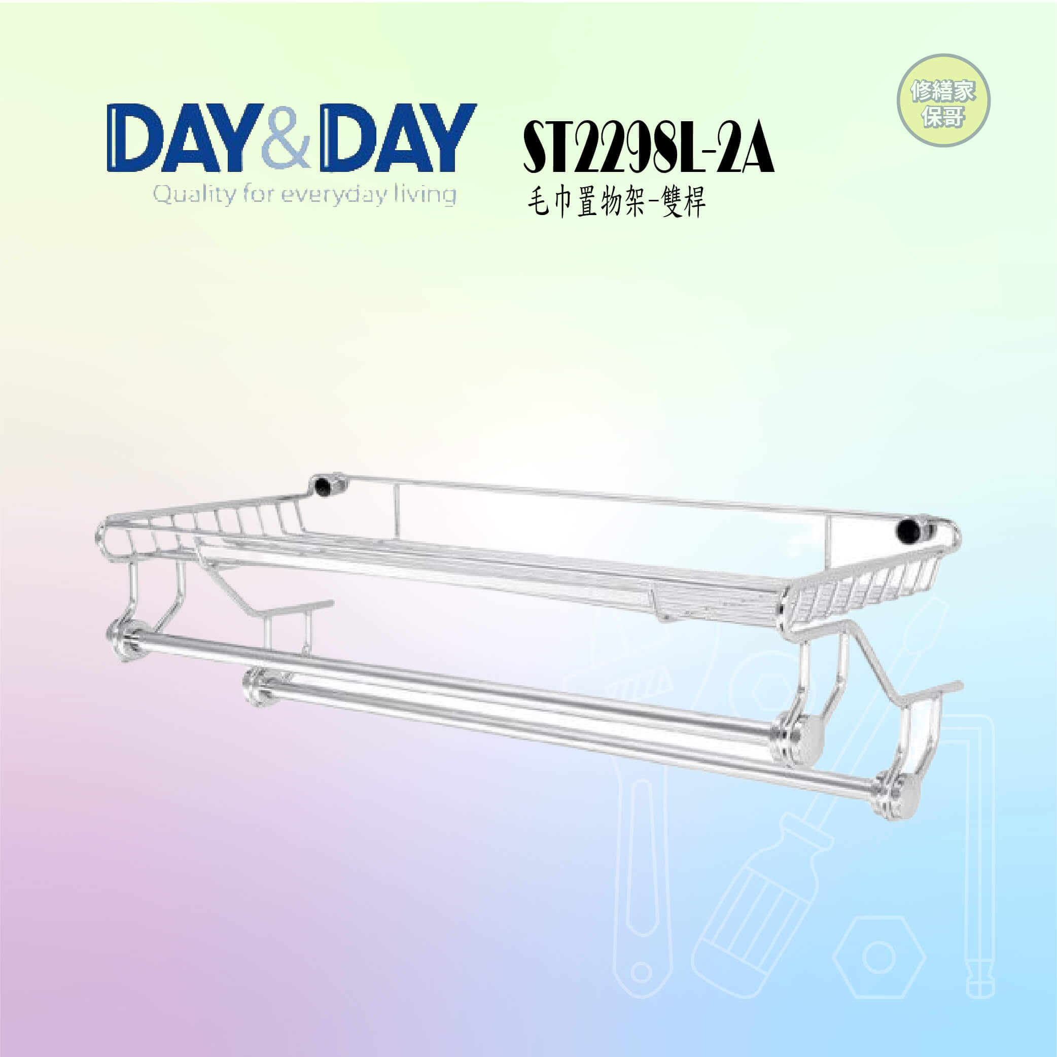 【DAY&DAY】毛巾置物架-雙桿 ST2298L-2A