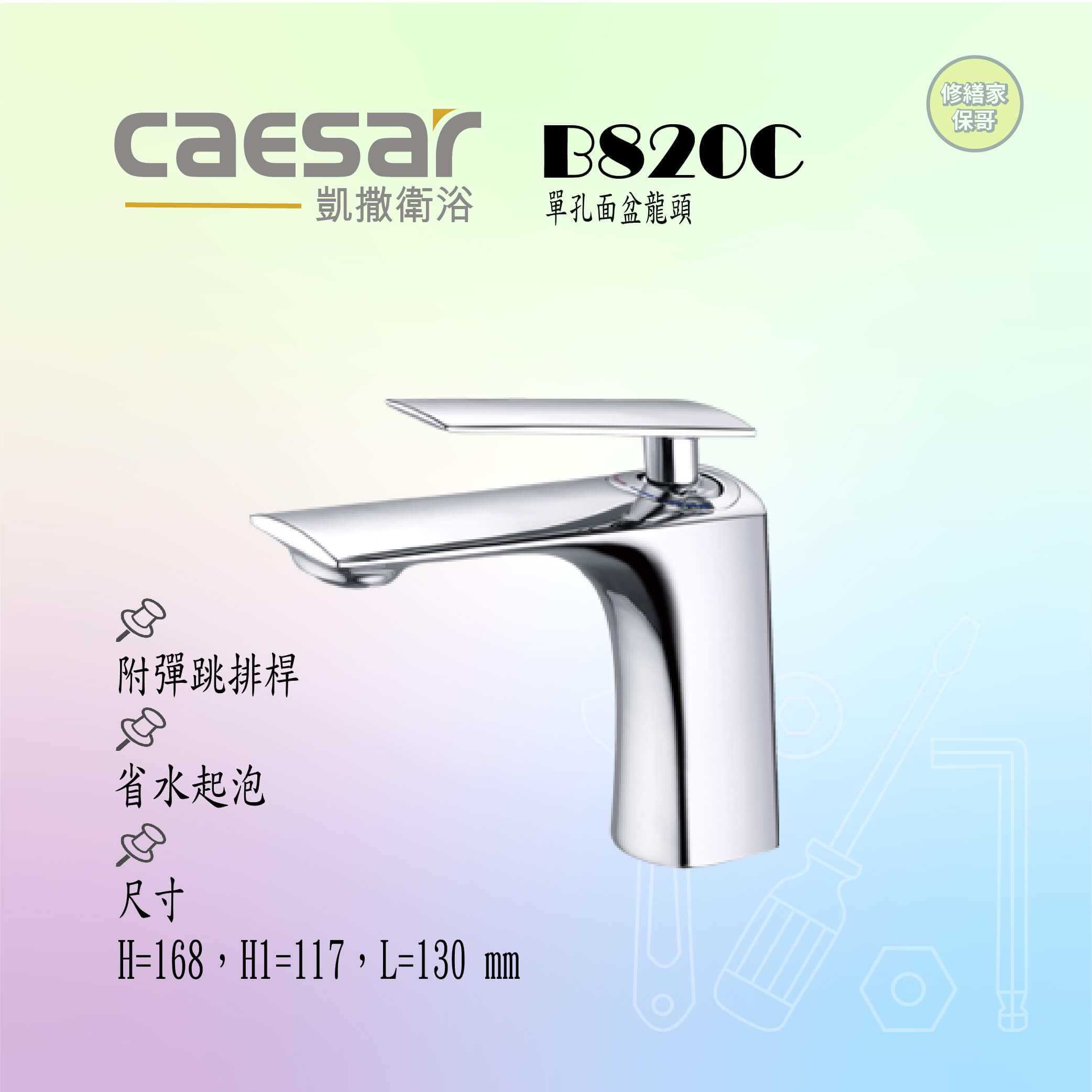 【凱撒】單孔面盆龍頭(附彈跳排桿)B820C
