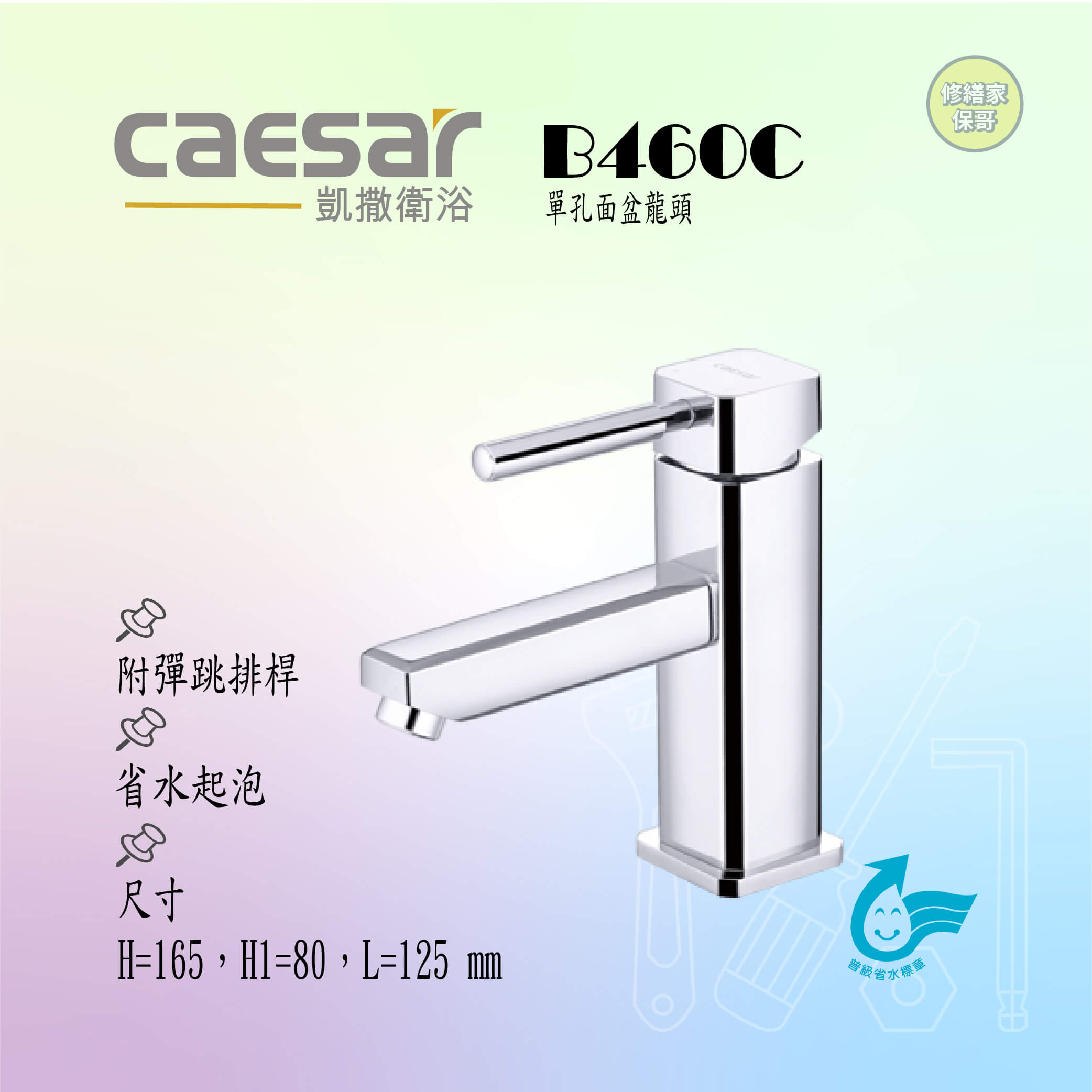 【凱撒】單孔面盆龍頭(附彈跳排桿)B460C