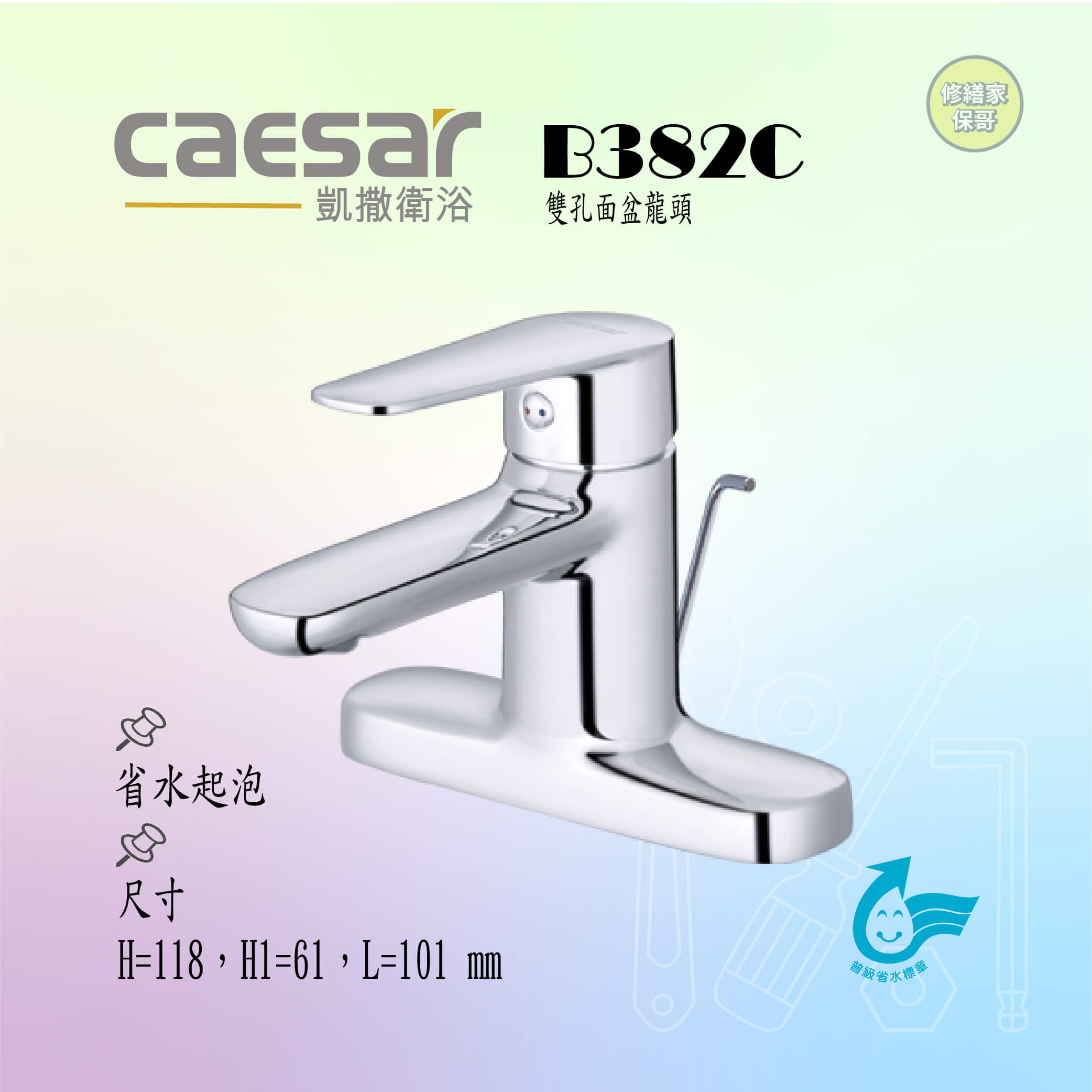 【凱撒】雙孔面盆龍頭B382C