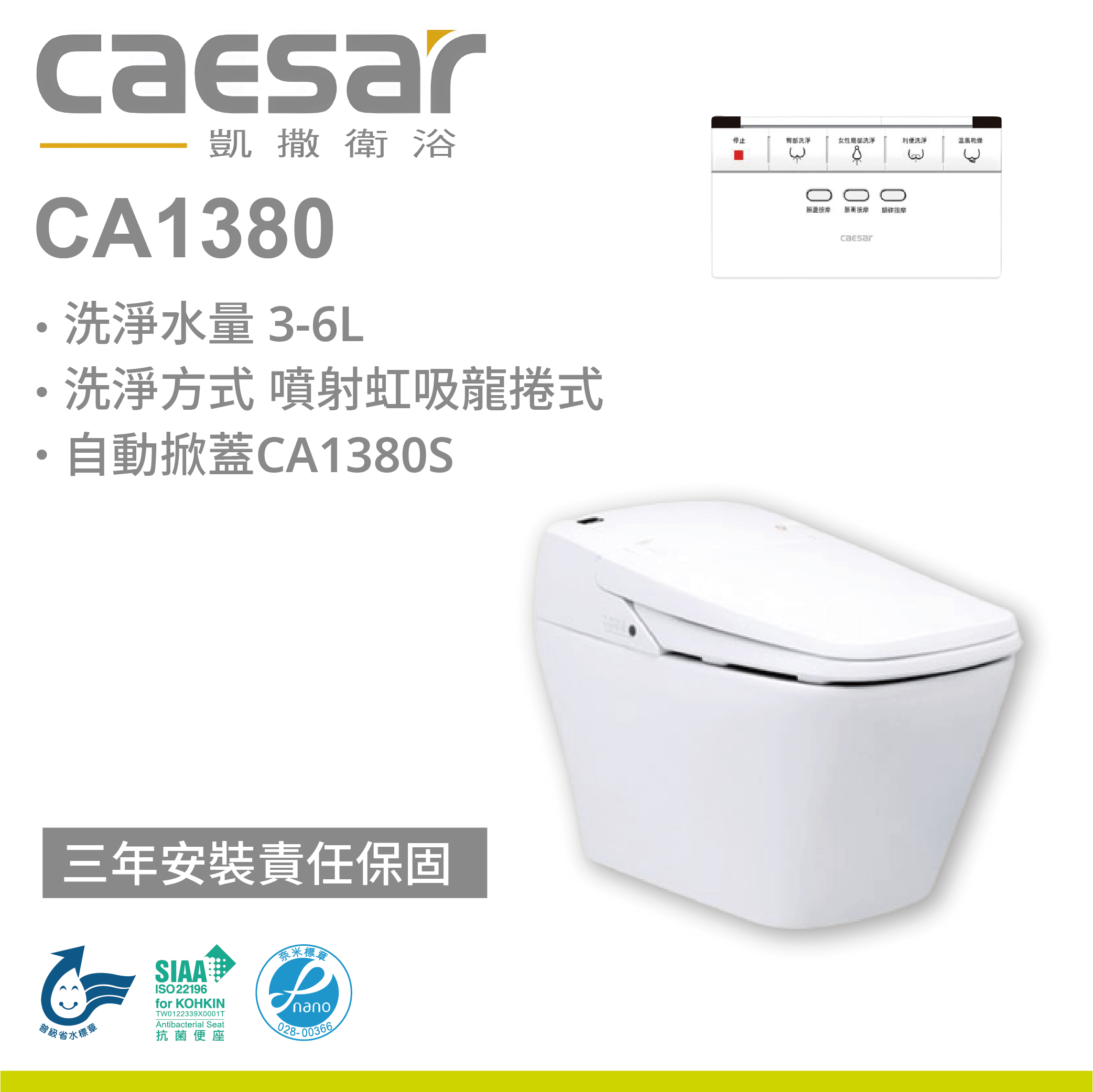 【凱撒】智慧馬桶 CA1380