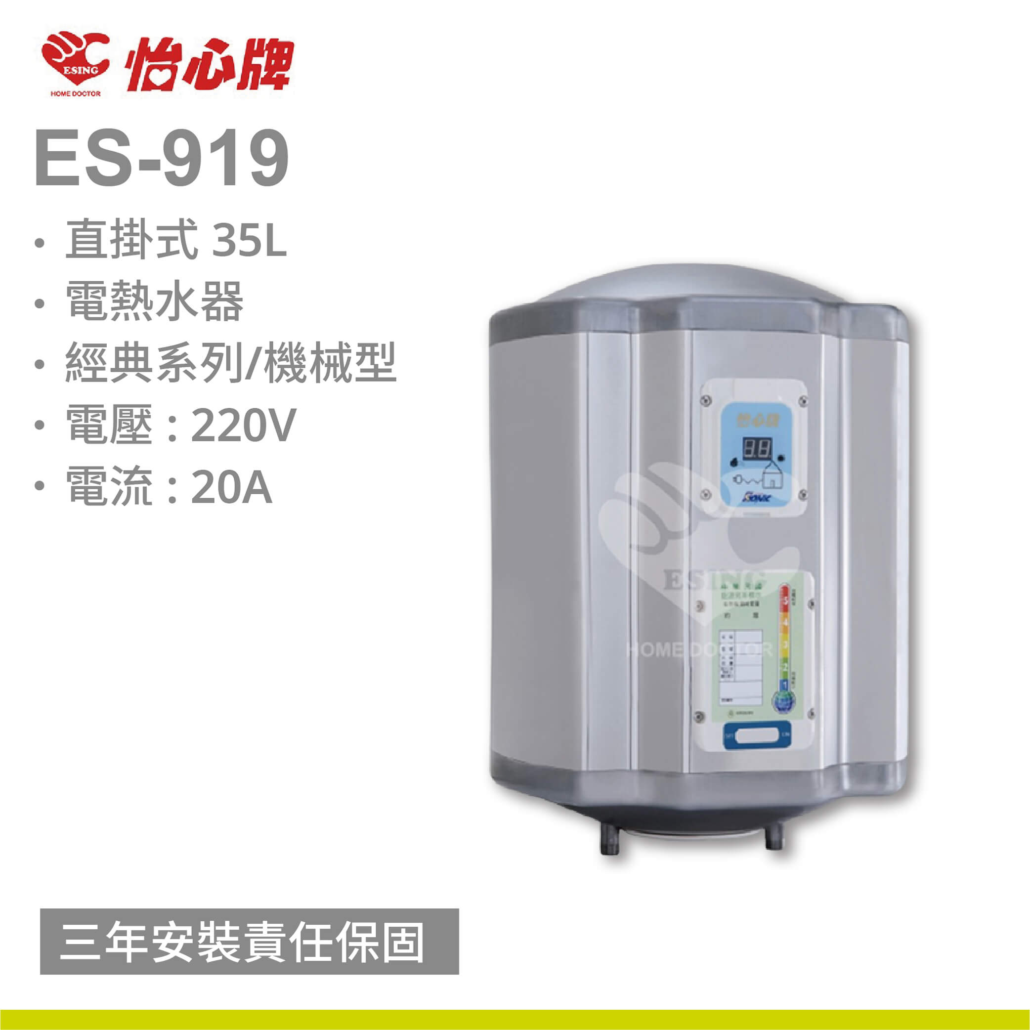 【怡心牌】ES-919 /35L 直掛式電熱水器 經典系列/機械型