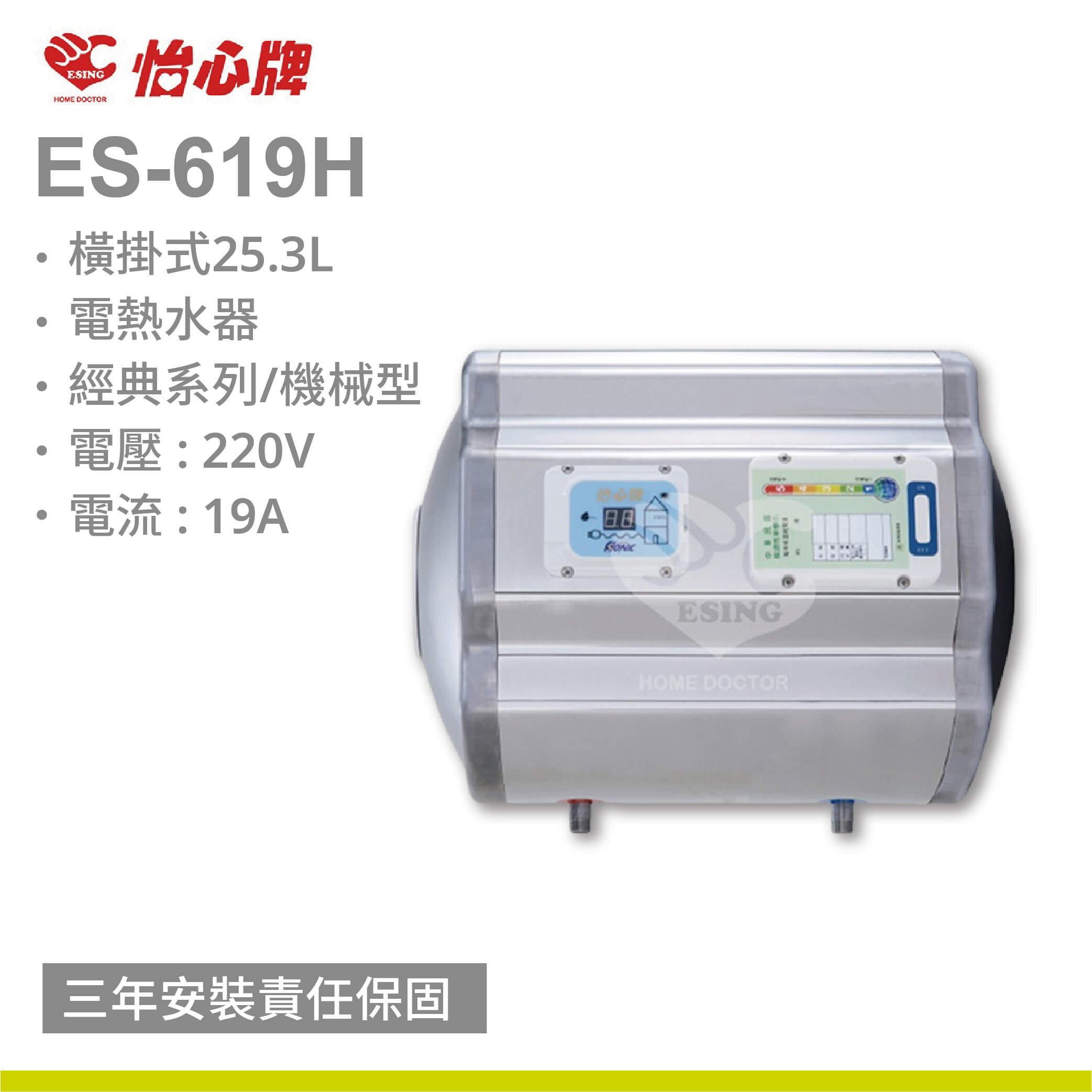 【怡心牌】ES-619H / 25.3L 橫掛式電熱水器 經典系列/機械型