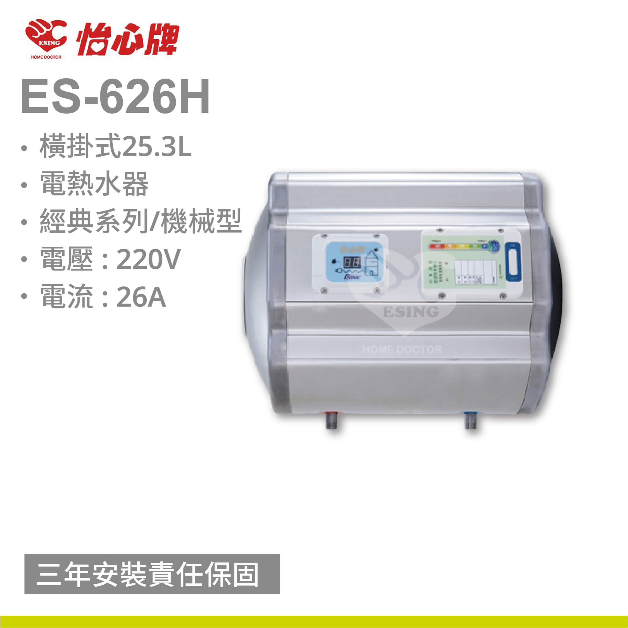 【怡心牌】ES-626H / 25.3L 橫掛式 電熱水器 經典系列機械型