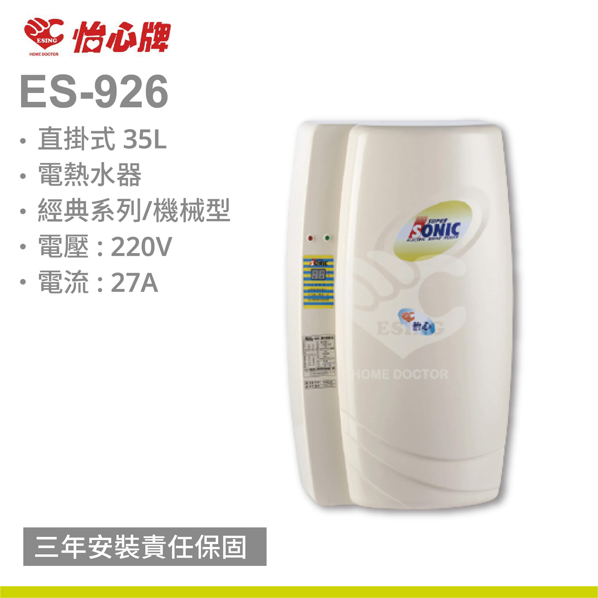 【怡心牌】ES-926 /35L 直掛式電熱水器 經典系列/機械型