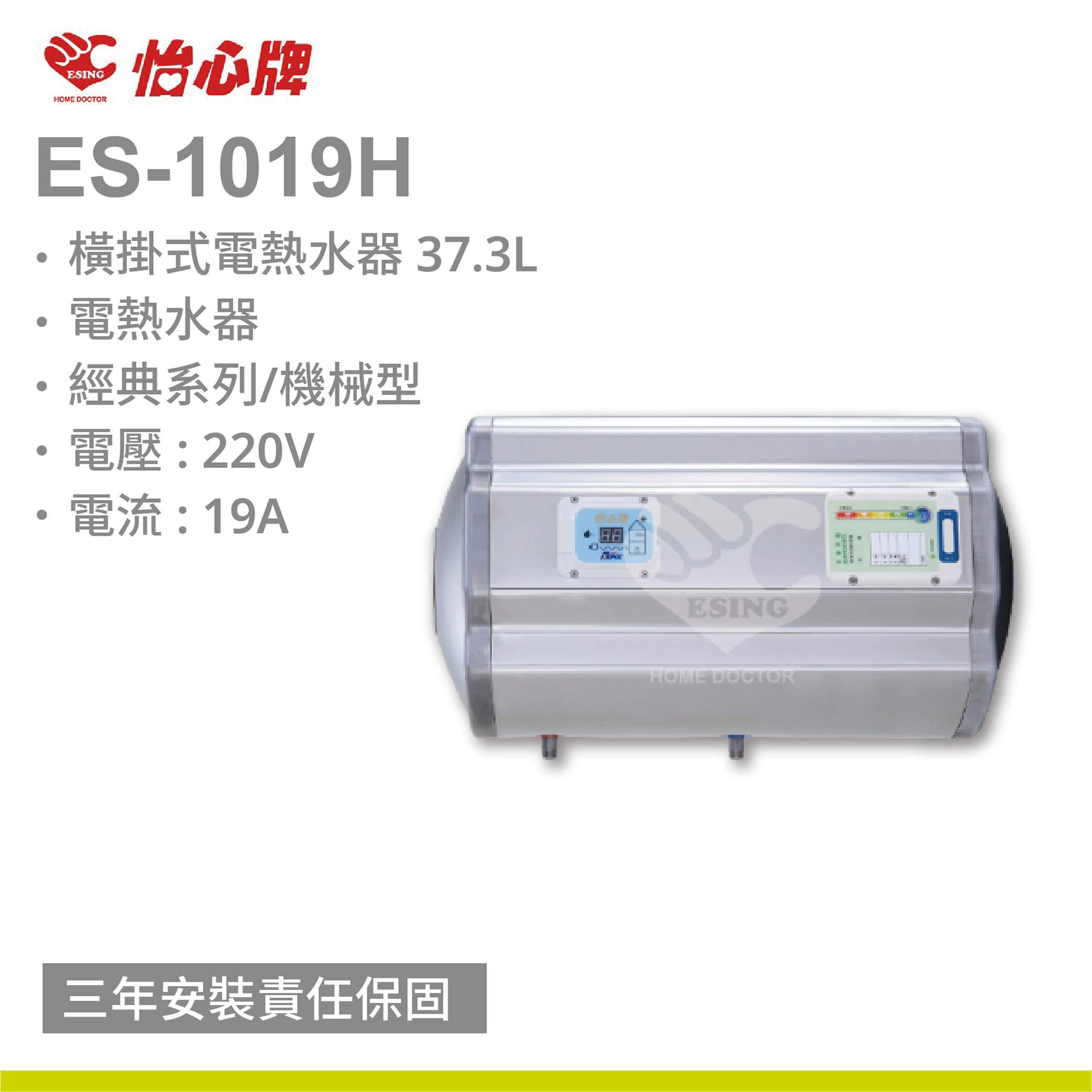 【怡心牌】ES-1019H / 37.3L  橫掛式 電熱水器 經典系列機械型