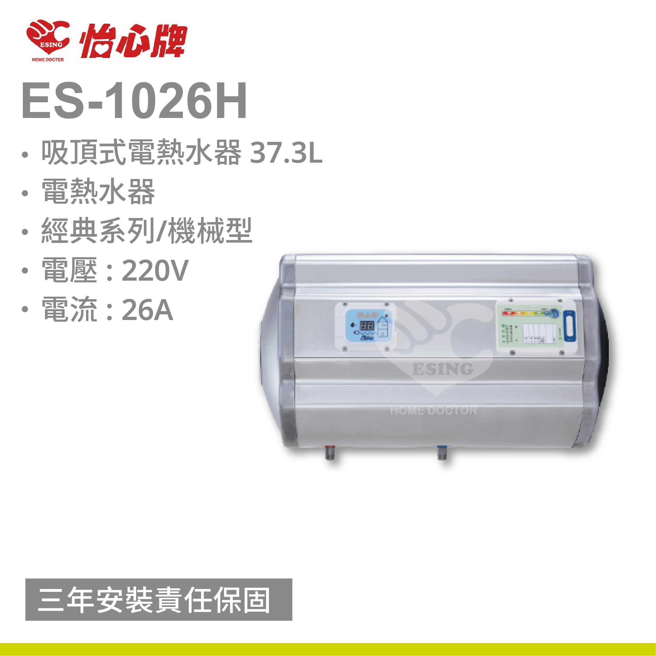 【怡心牌】ES-1026H / 37.3L 吸頂式 電熱水器 經典系列機械型