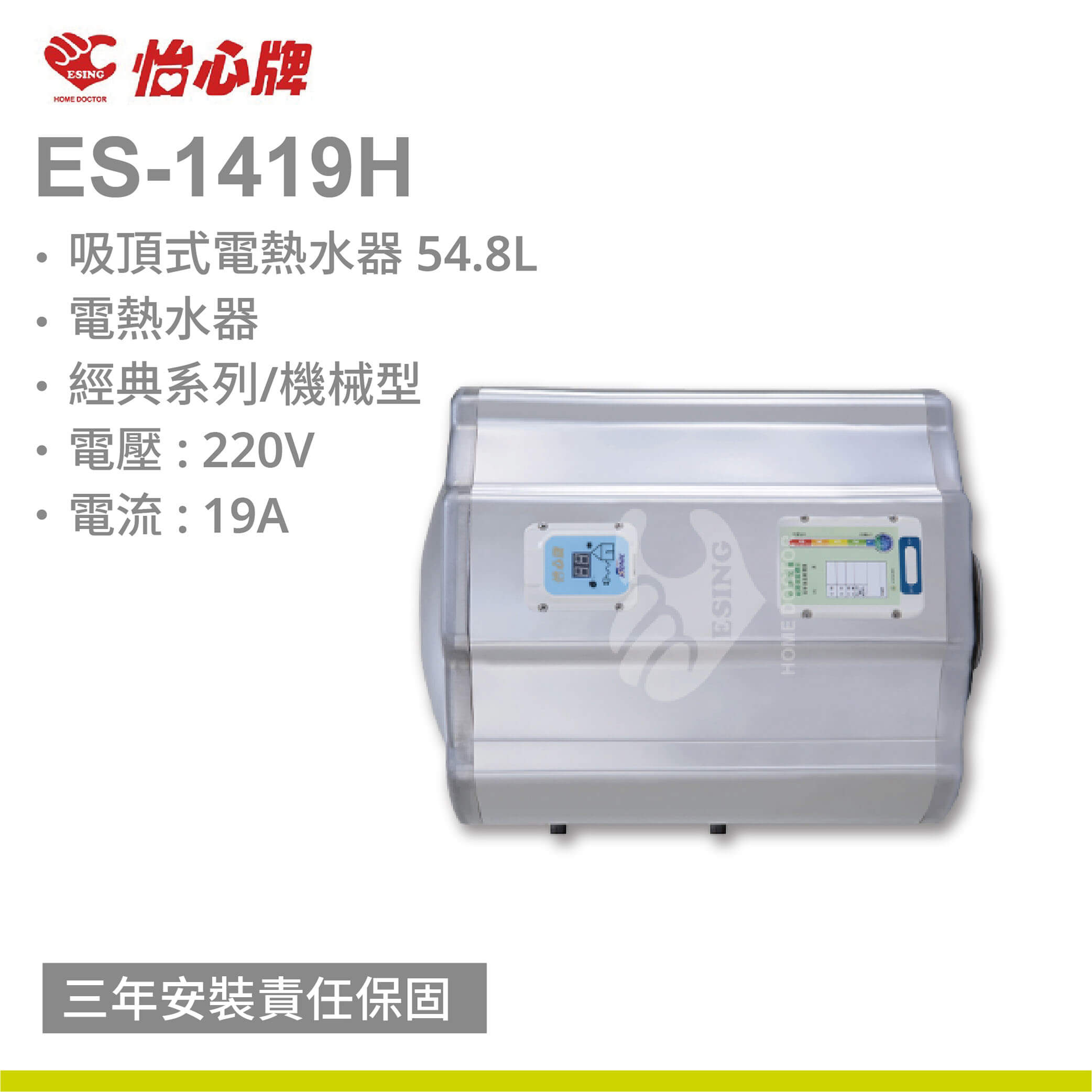 【怡心牌】ES-1419H / 54.8L 吸頂式 電熱水器 經典系列機械型