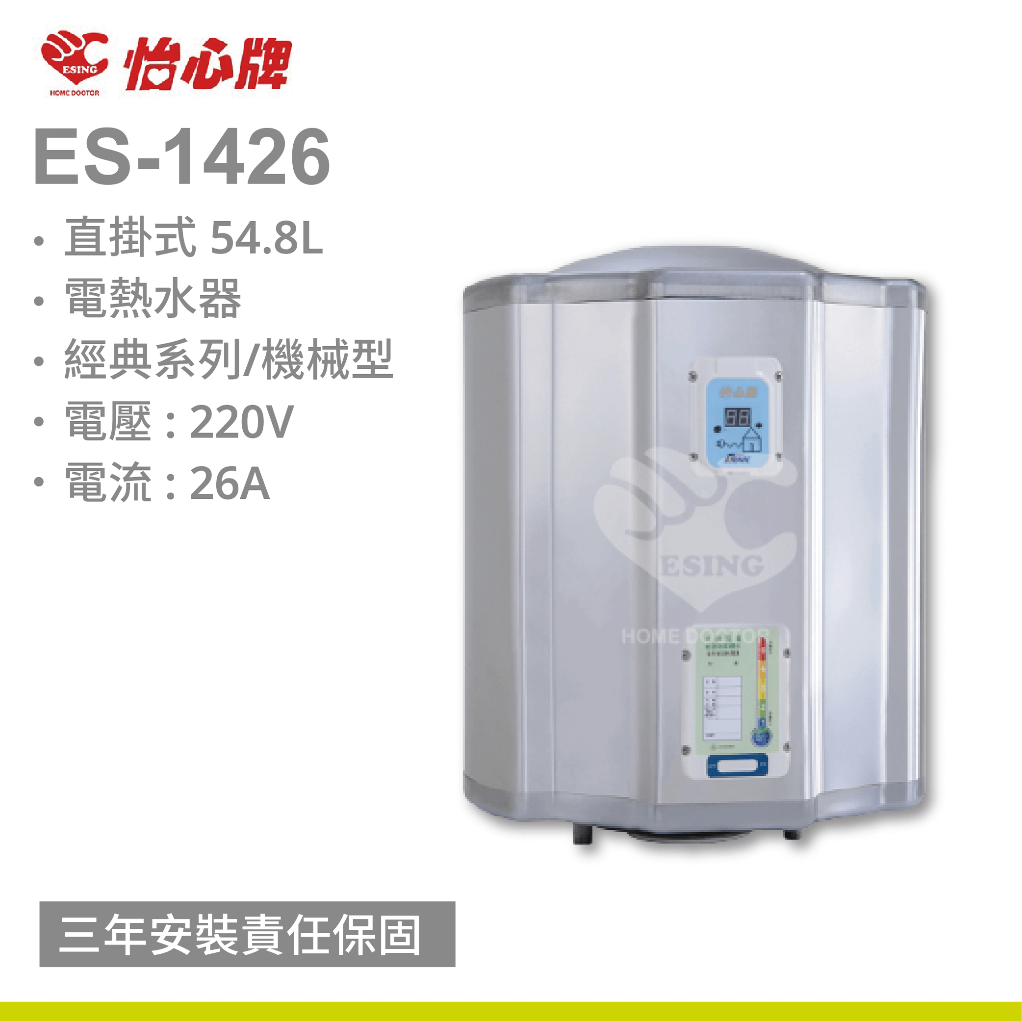 【怡心牌】ES-1426 / 54.8L 直掛式 電熱水器 經典系列機械型