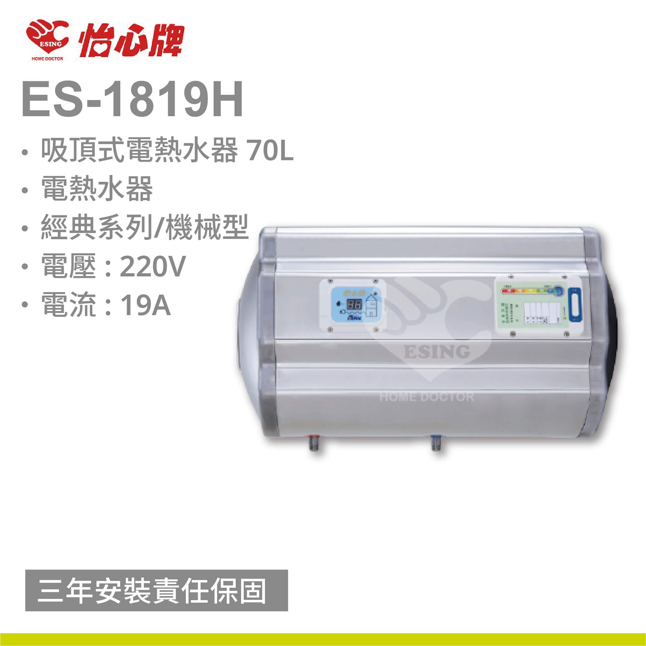 【怡心牌】ES-1819H / 70L 橫掛式 電熱水器 經典系列機械型