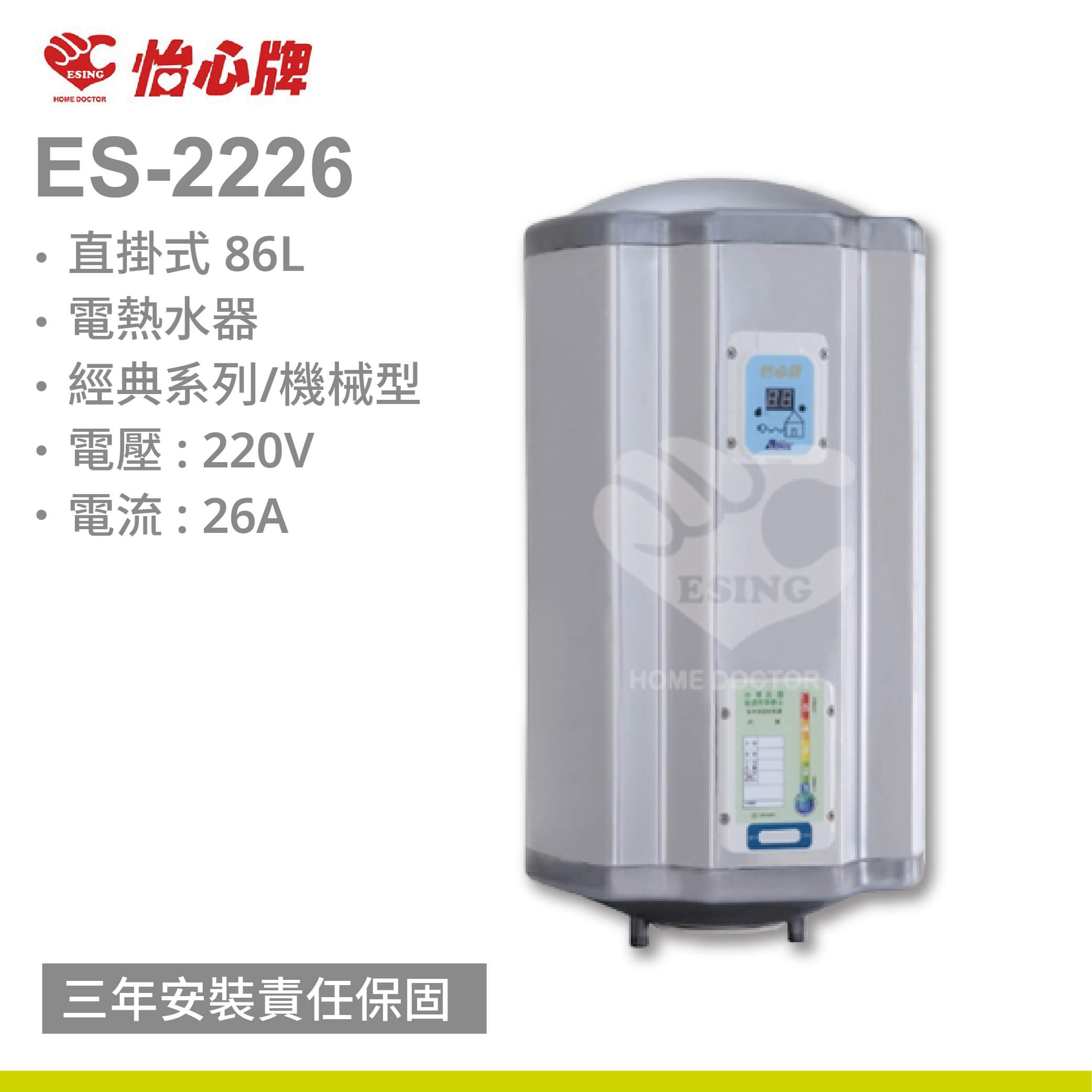 【怡心牌】ES-2226 / 86L 直掛式 電熱水器 經典系列機械型