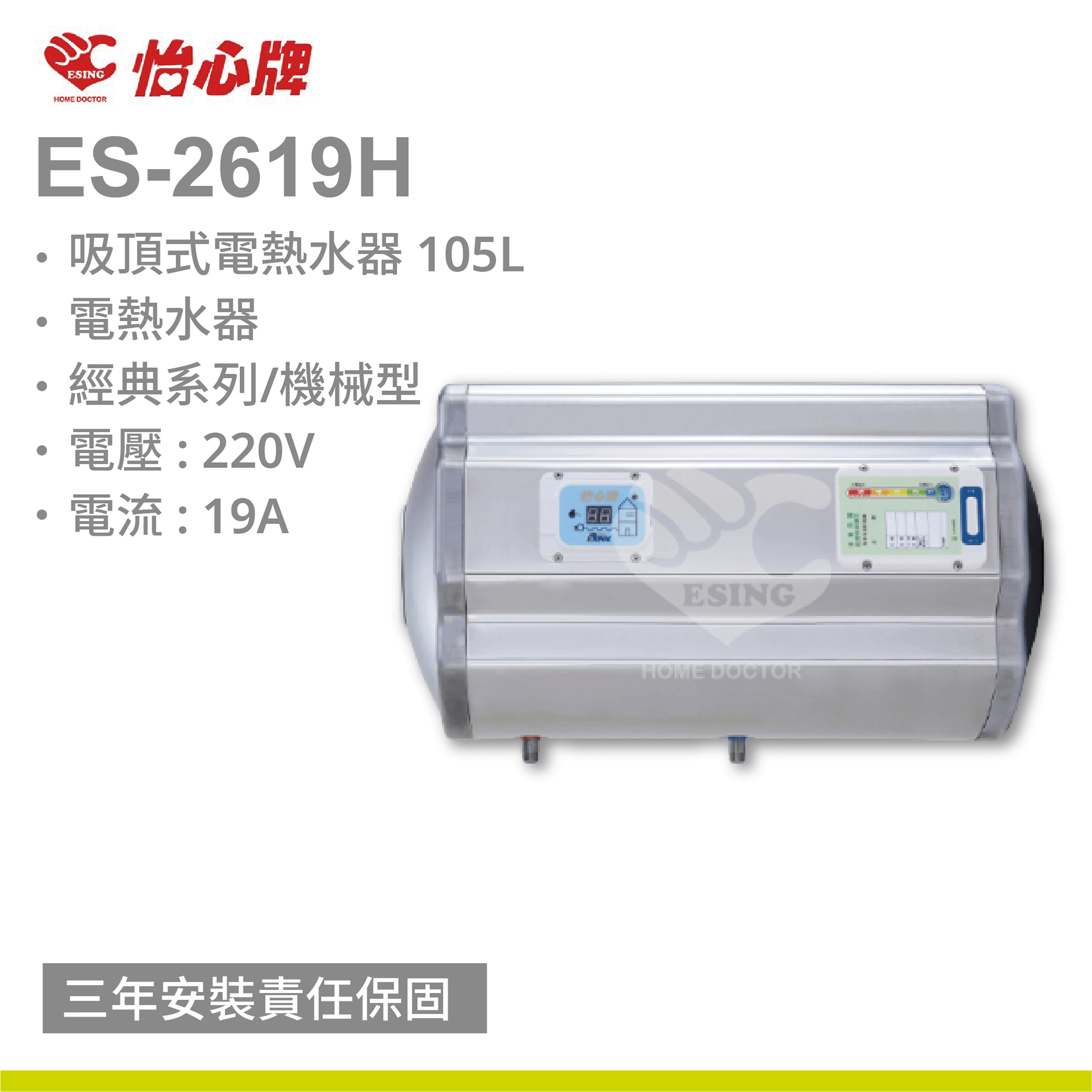 【怡心牌】ES-2619H / 105L 橫掛式 電熱水器 經典系列機械型