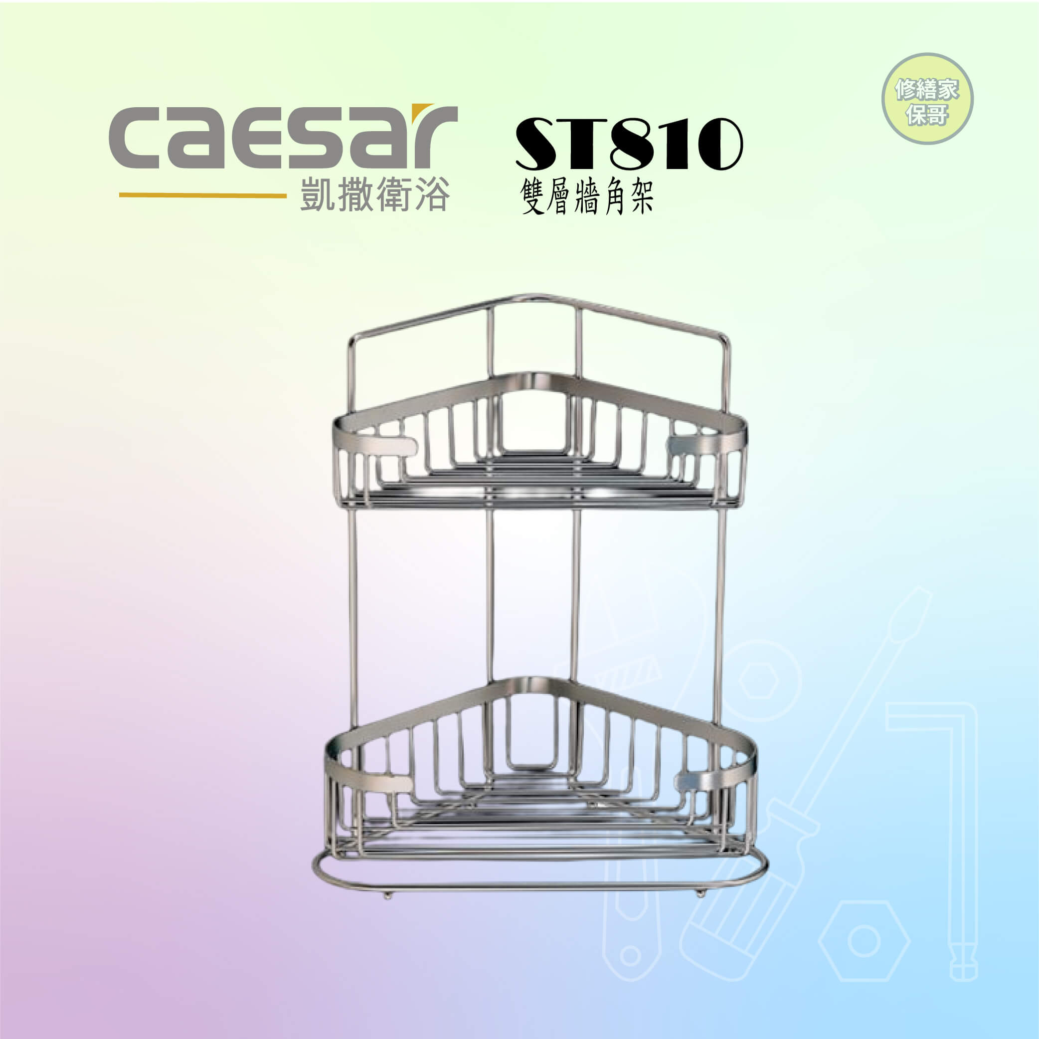 【凱撒】雙層牆角架 ST810