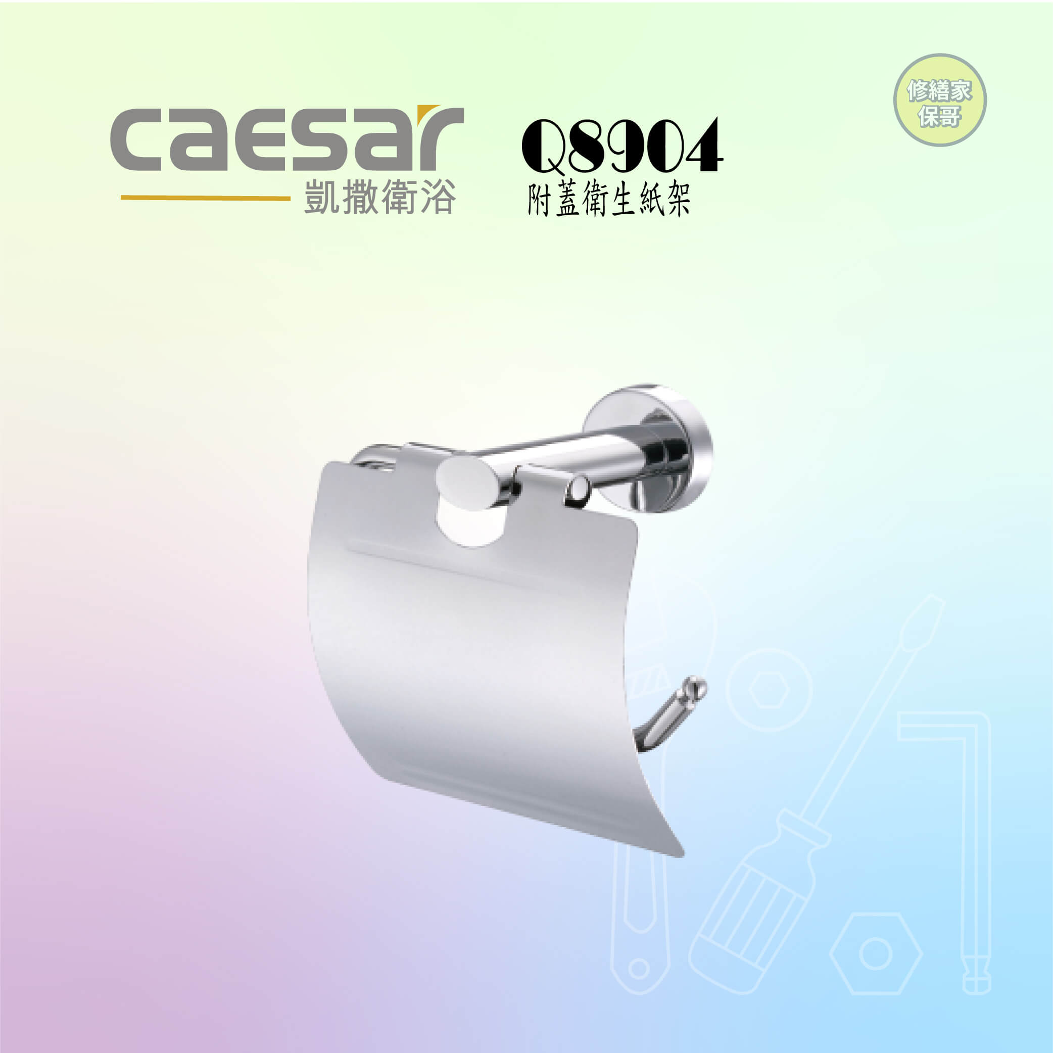 【凱撒】附蓋衛生紙架 Q8904