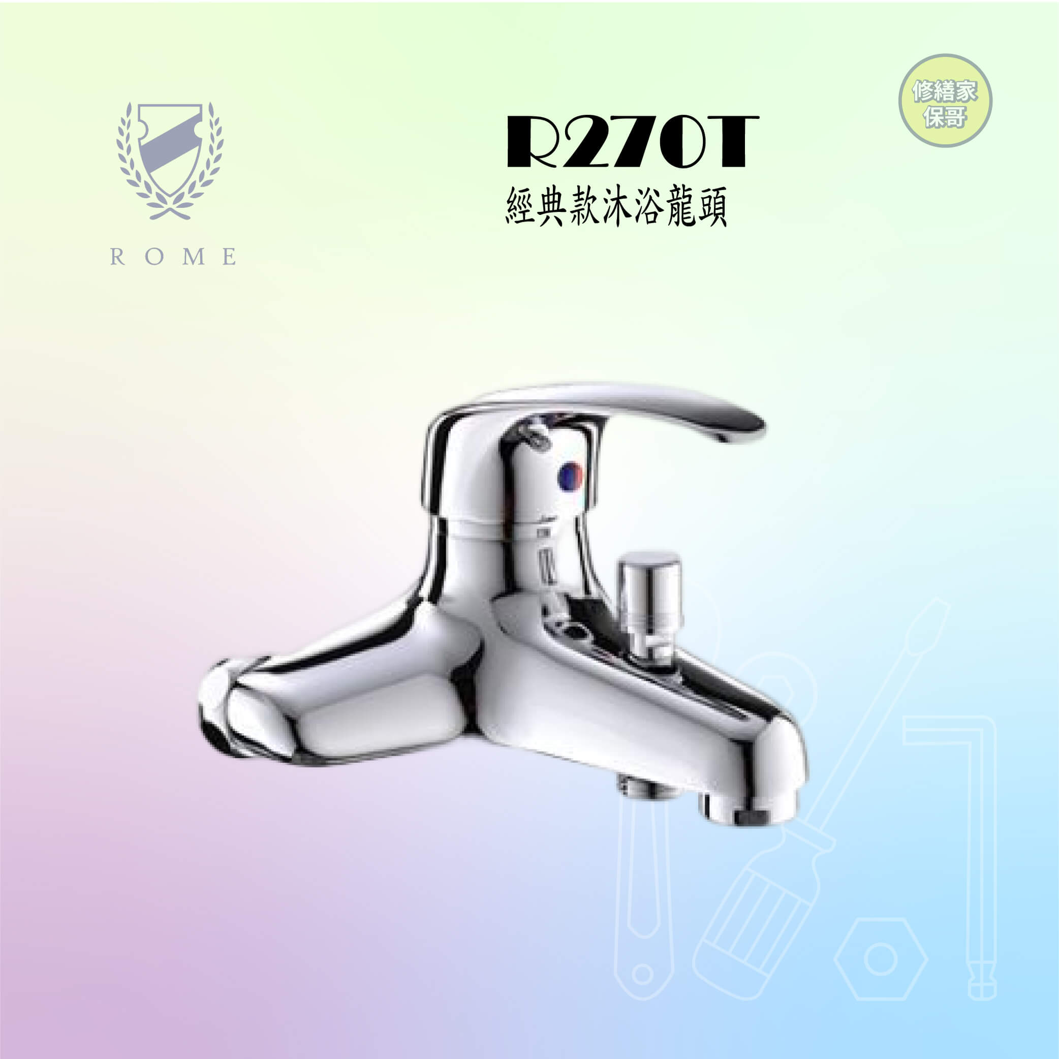 【羅馬】經典款沐浴龍頭 R270T