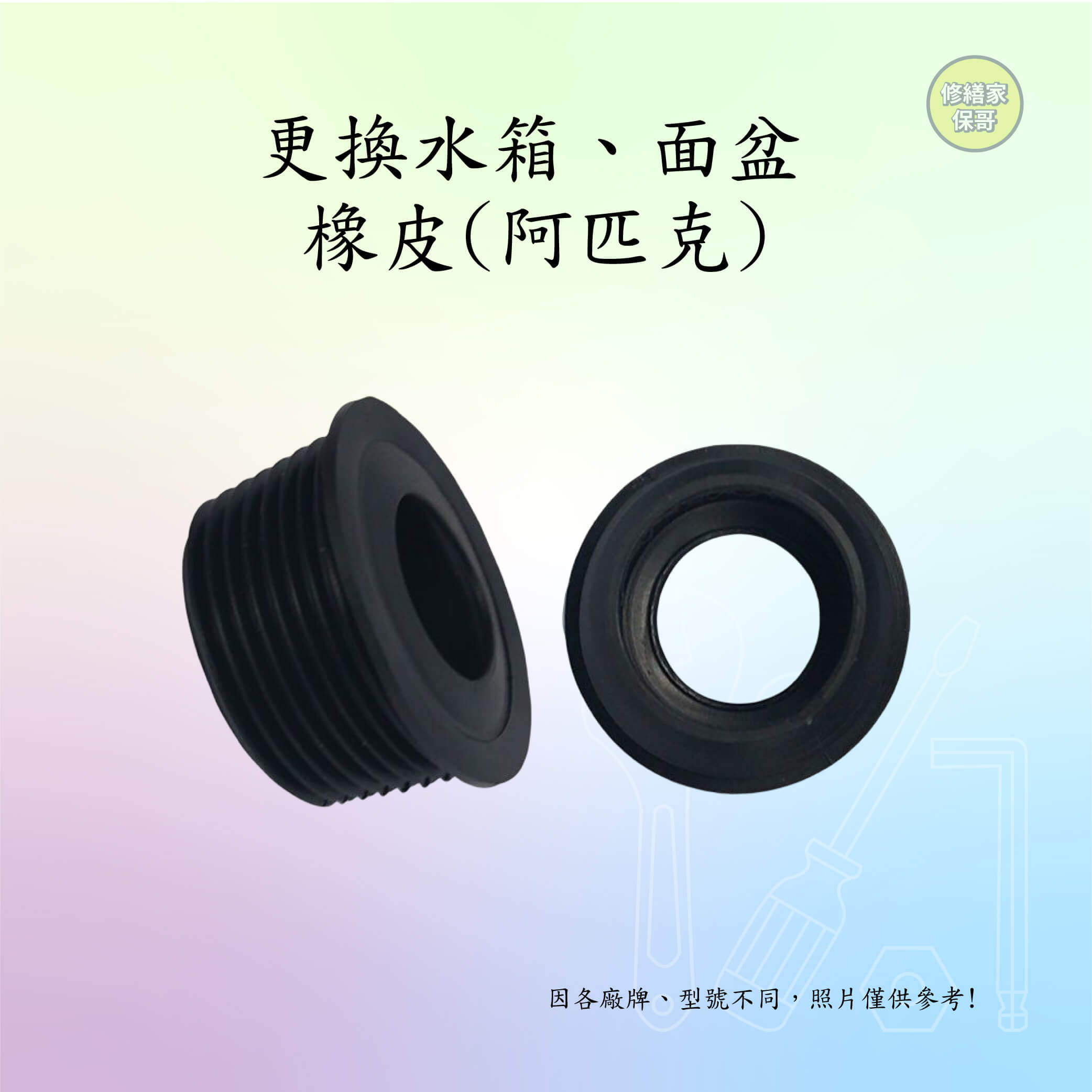 更換水箱、面盆橡皮(阿匹克)