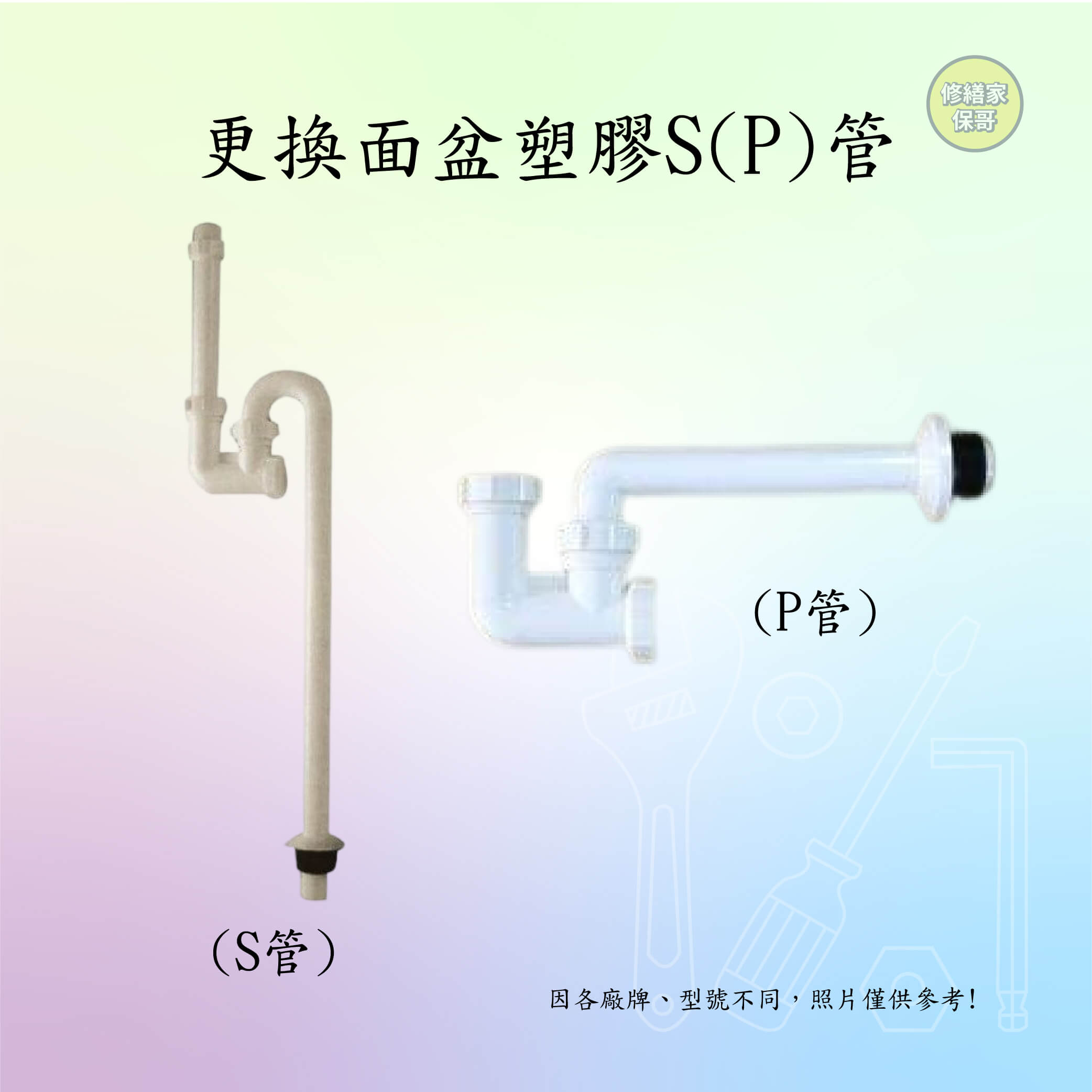 更換面盆塑膠S/P管