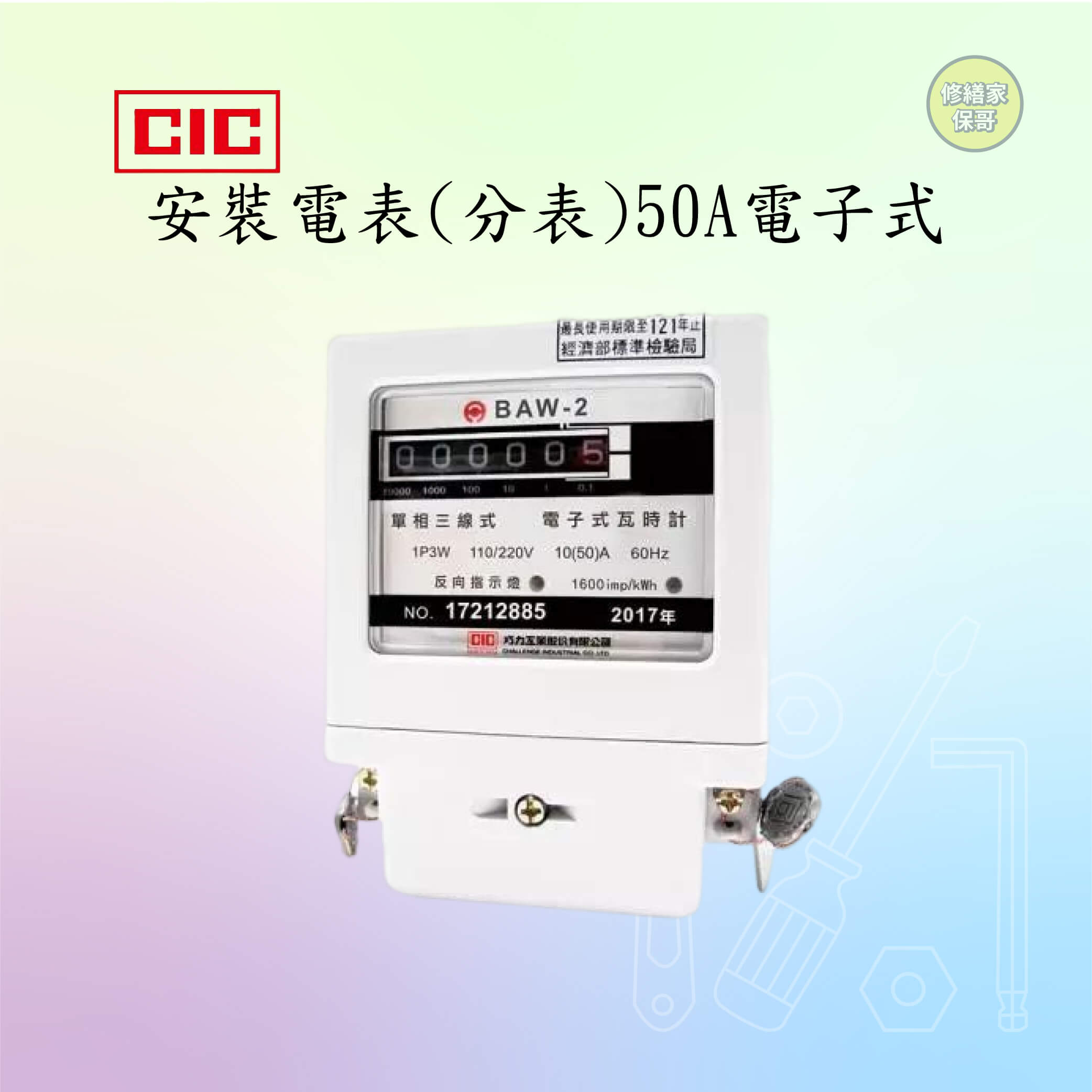 【巧力】電表(分表)50A電子式