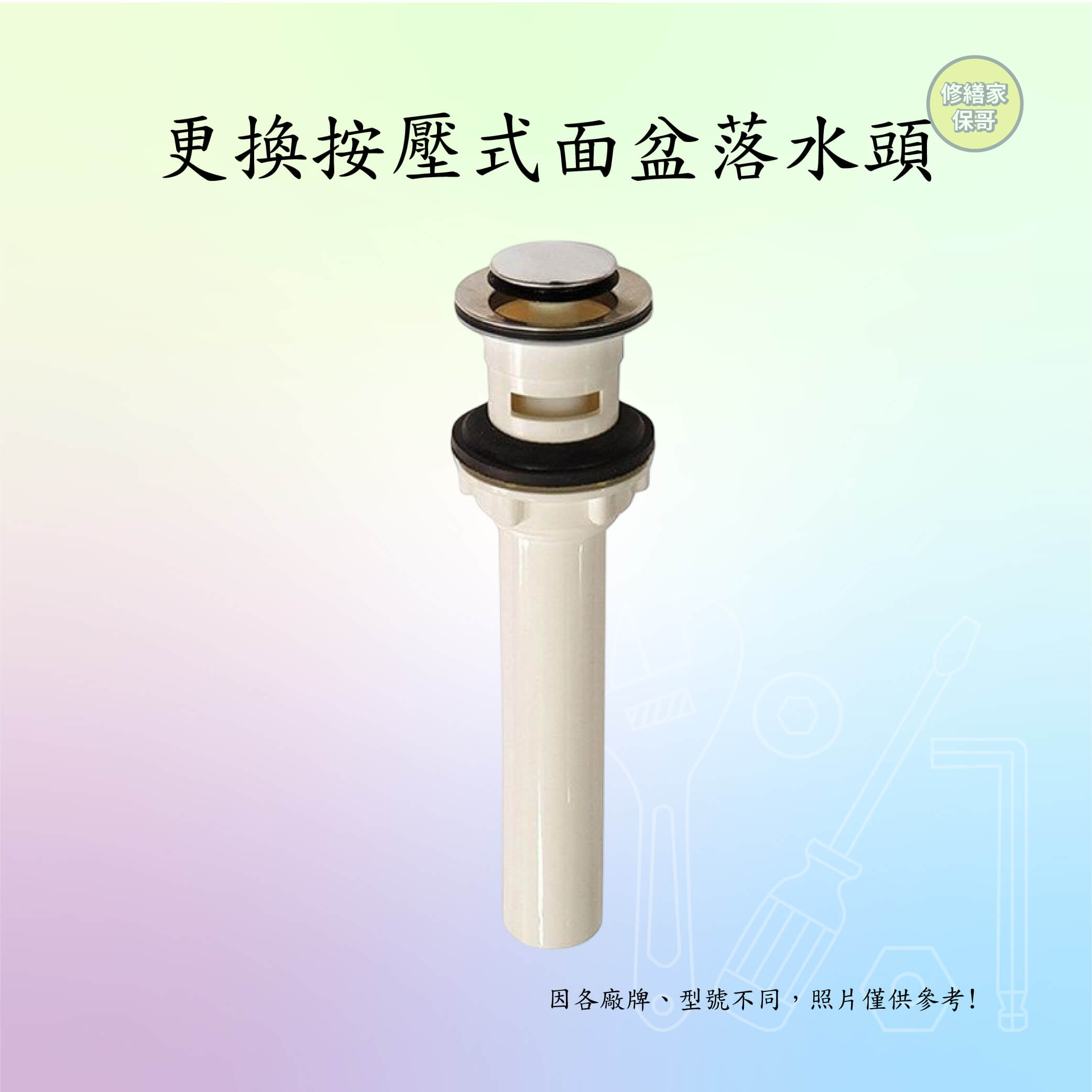 更換面盆落水頭(按壓式)