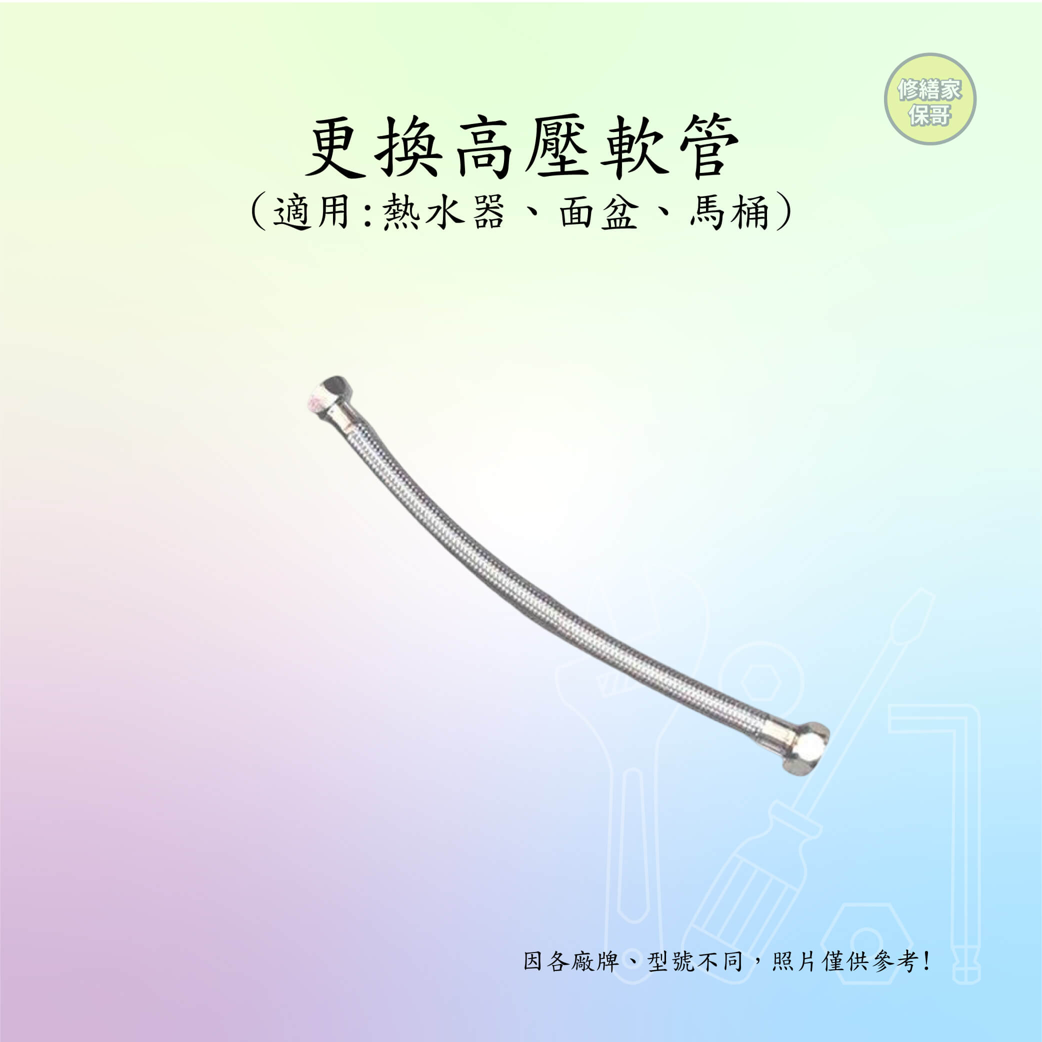 更換高壓軟管