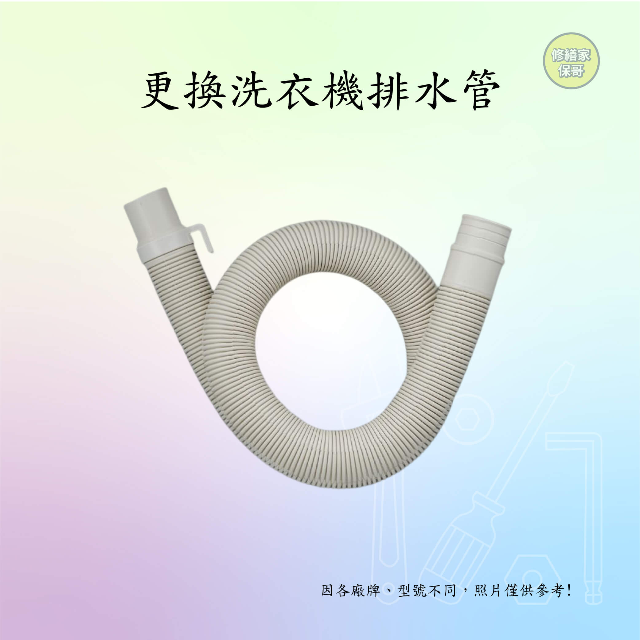 更換洗衣機排水管
