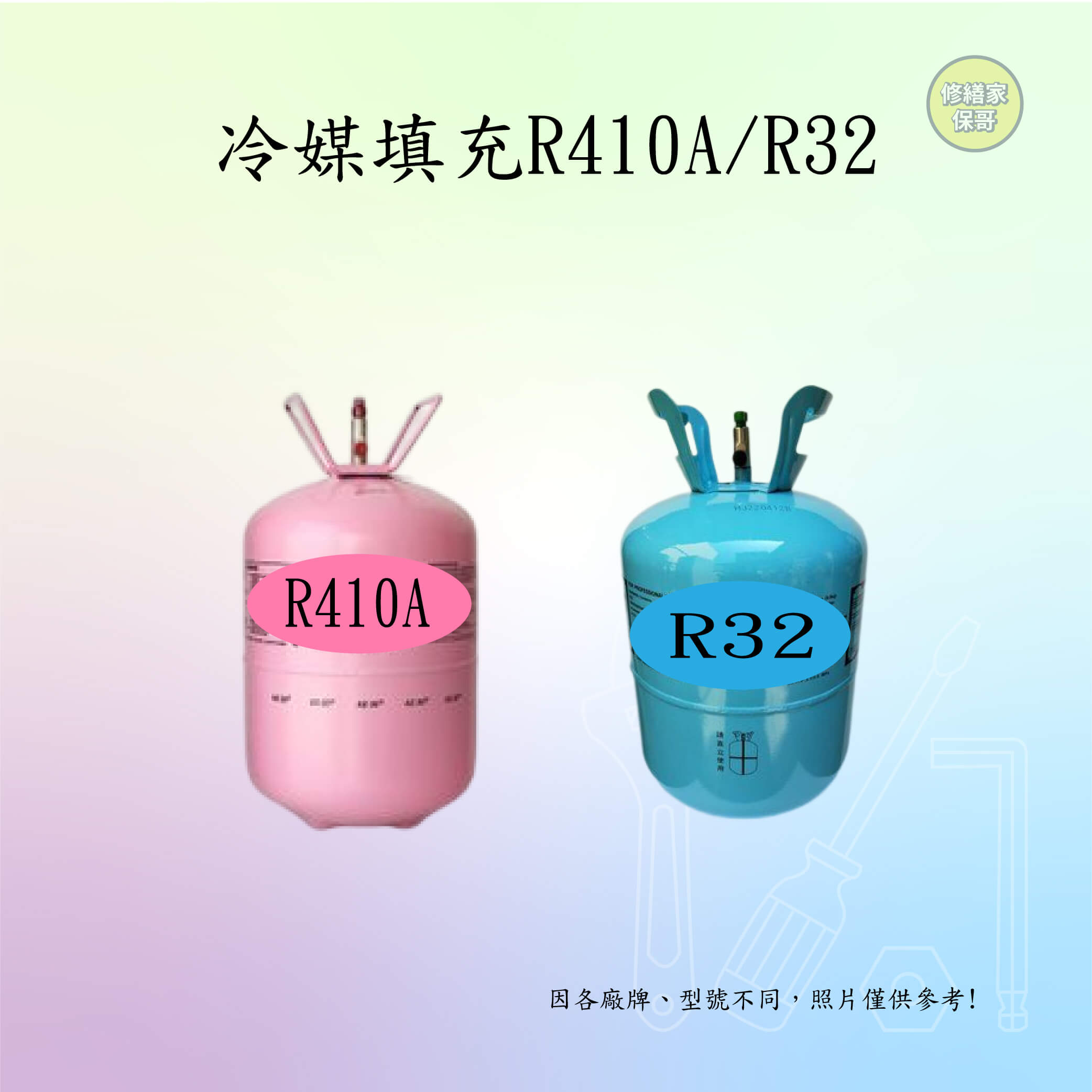 冷媒填充R410A/R32(無三年保固服務)