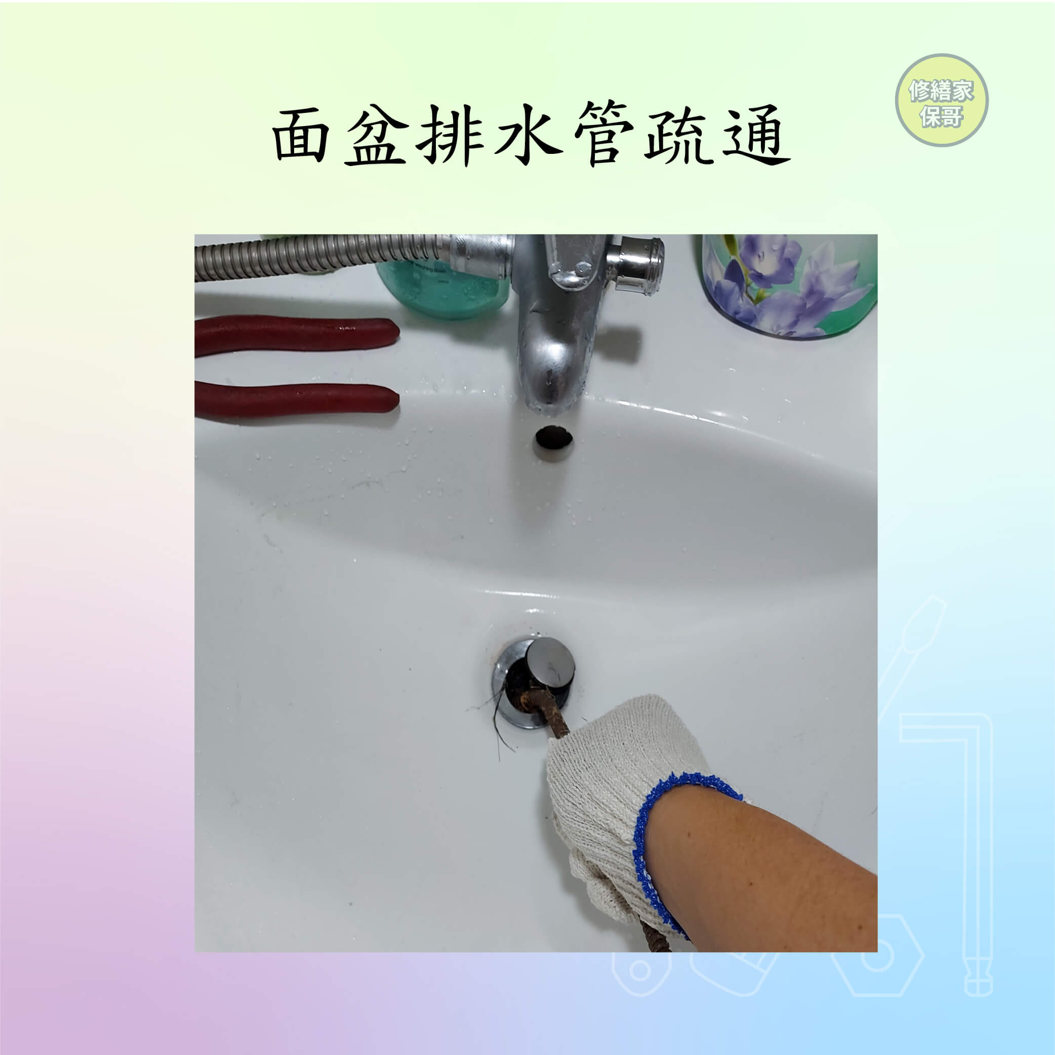 面盆排水管疏通(售價以內頁簡介為主)