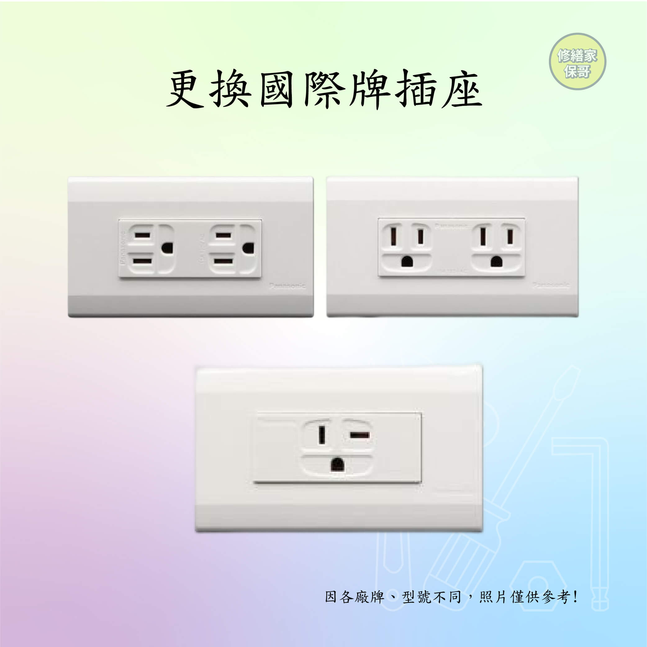 更換國際牌星光系列插座