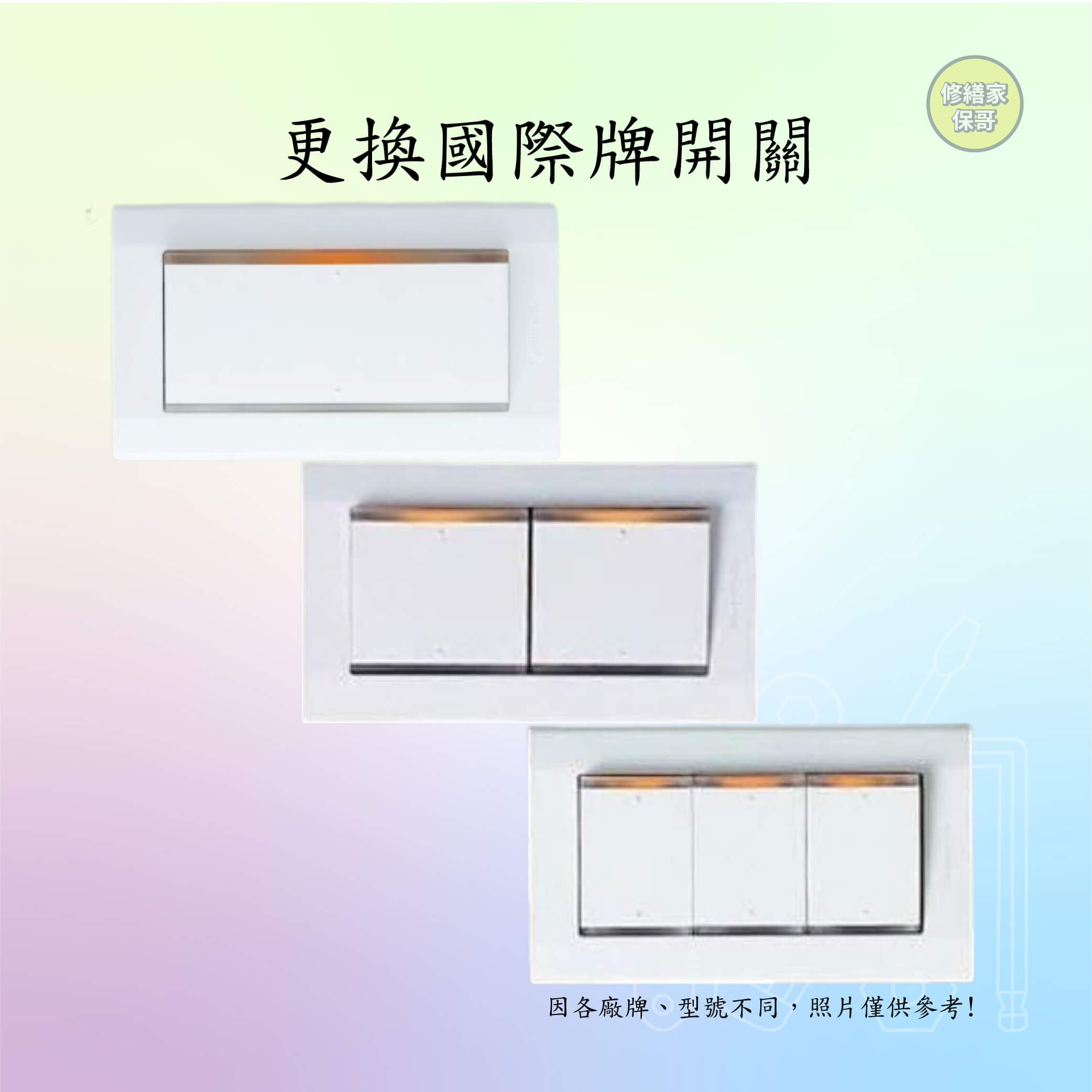 更換國際牌星光系列開關