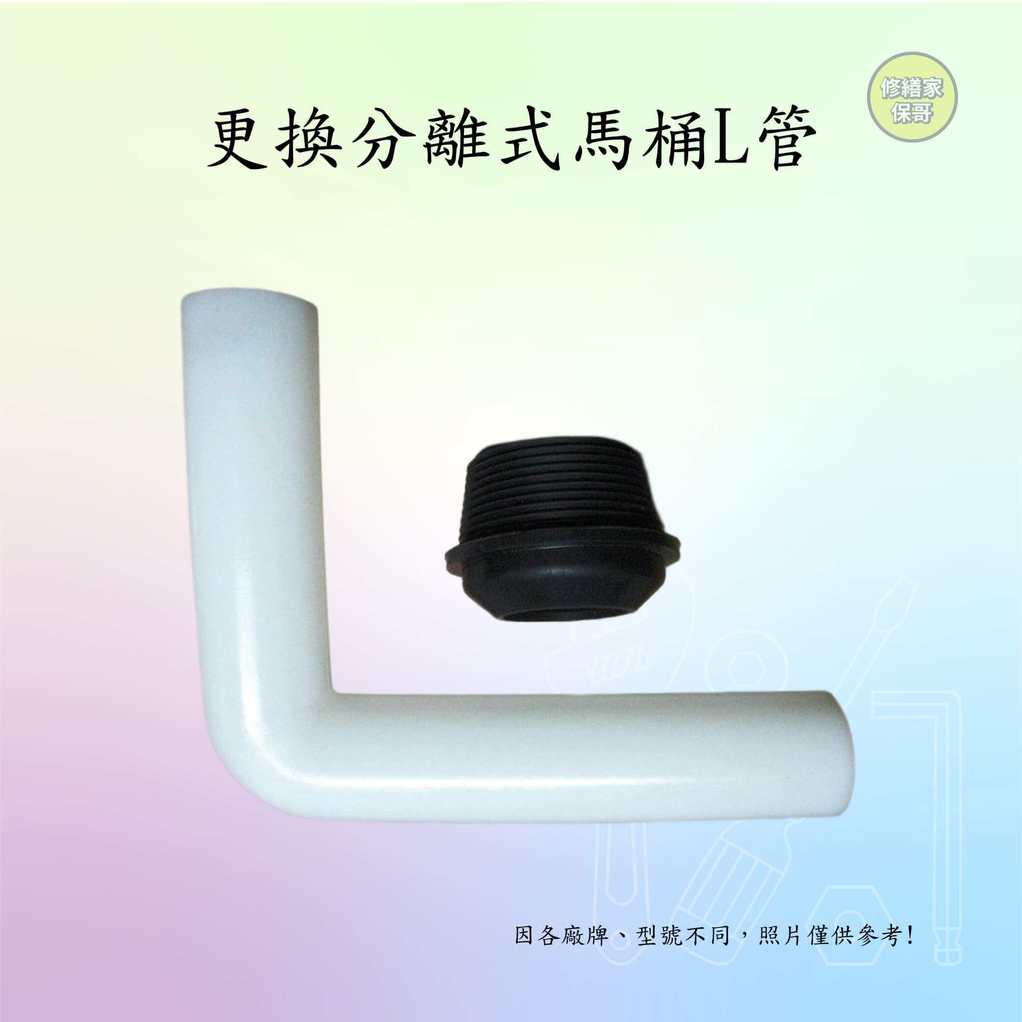 更換分離式馬桶L管(含阿匹克)