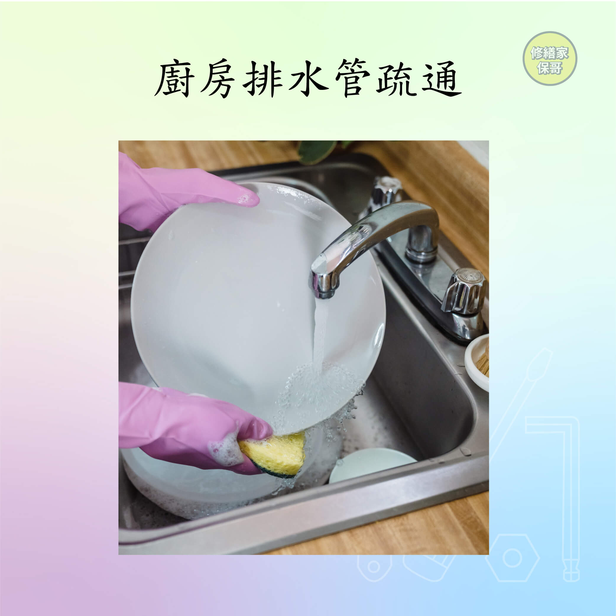 廚房排水管疏通(售價以內頁簡介為主)