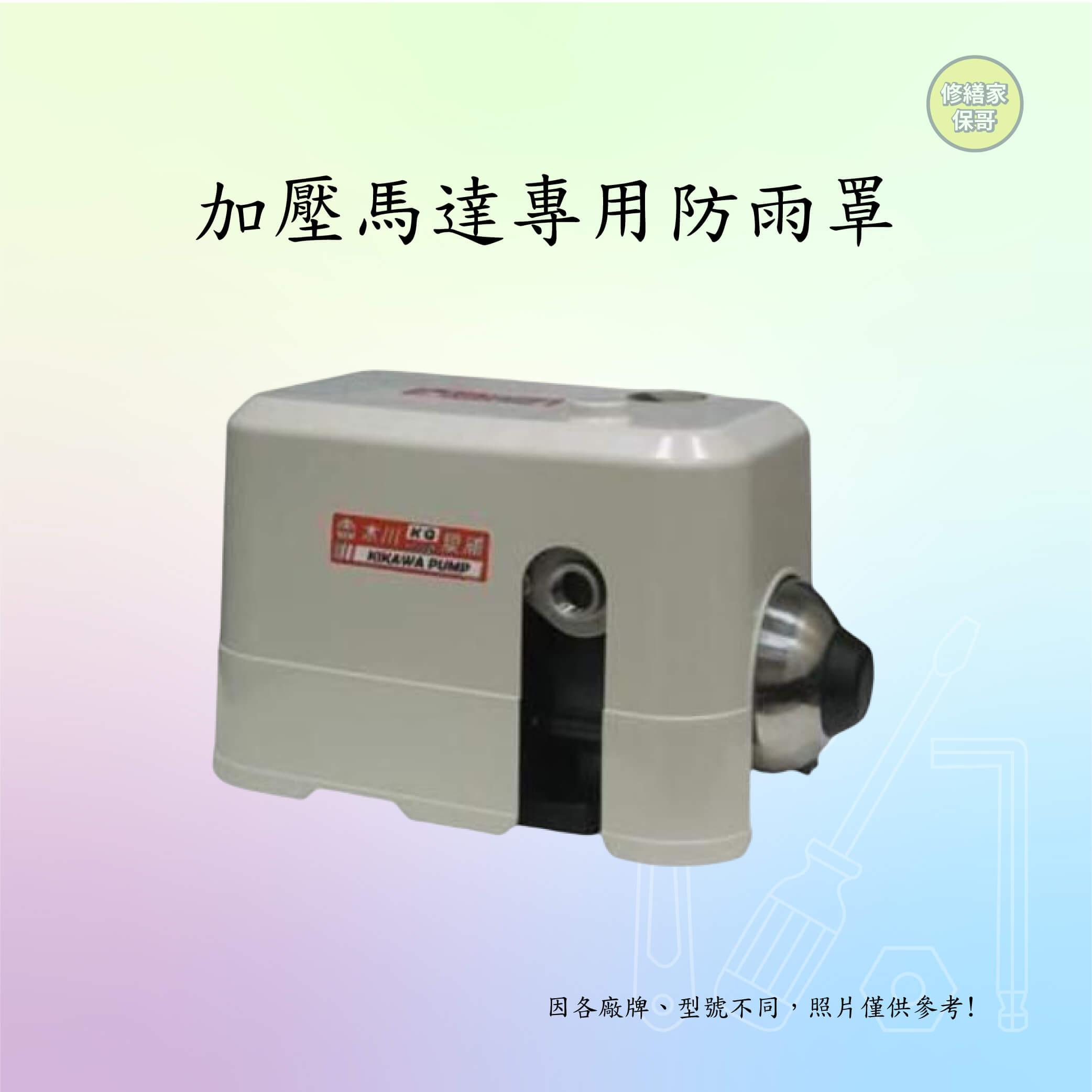 加壓馬達專用防雨罩