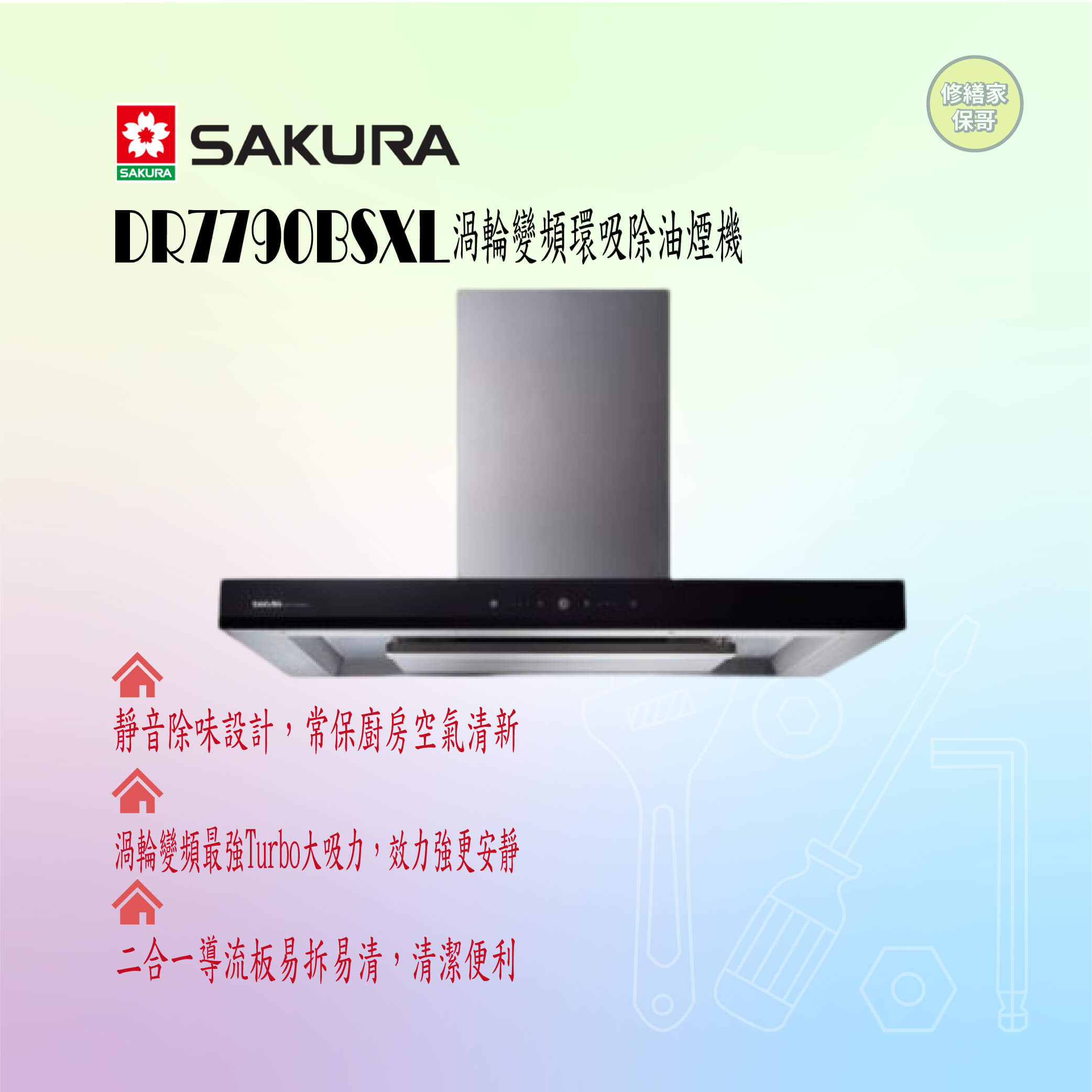 【櫻花】渦輪變頻環吸抽油煙機 DR7790BSXL(90cm)