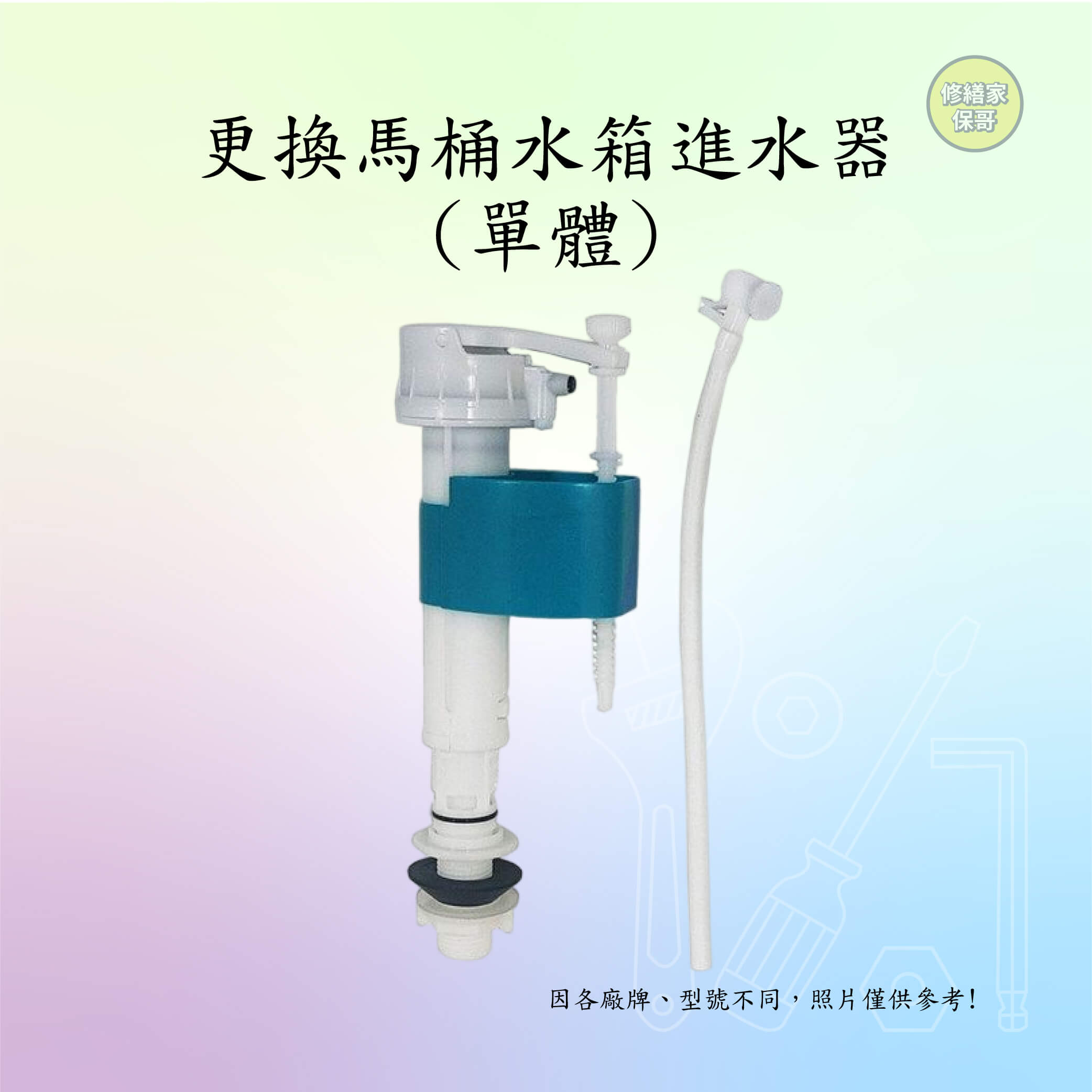 更換馬桶水箱進水器(單體)