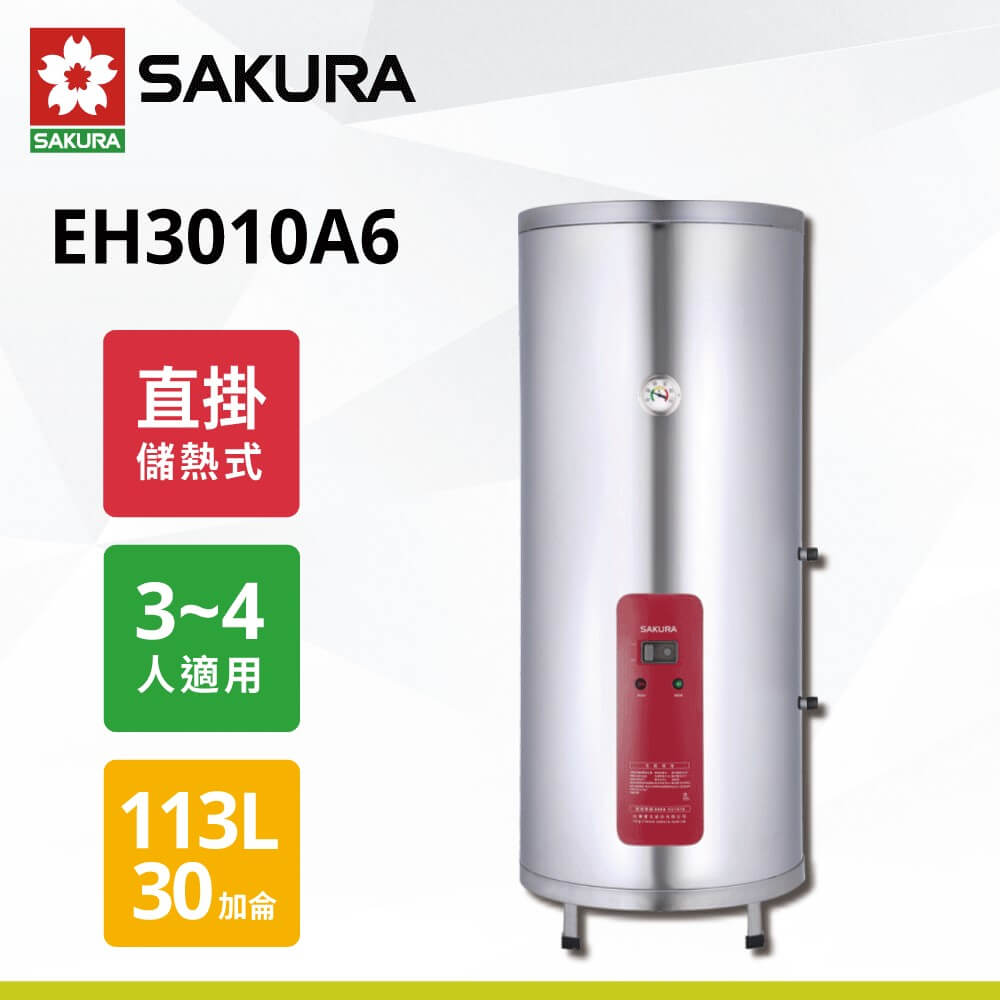 【櫻花】30加侖儲熱式電熱水  EH3010A6