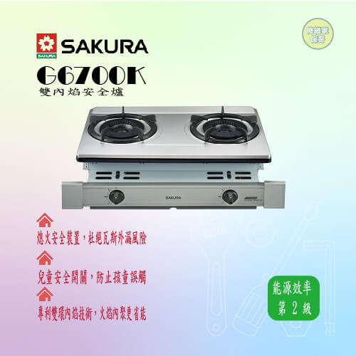 【櫻花】雙內焰嵌入安全爐  G6700K(70cm)