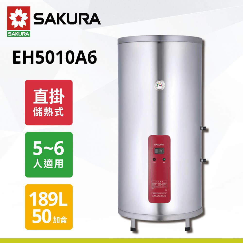 【櫻花】50加侖儲熱式電熱水器 EH5010A6