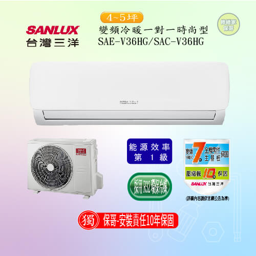 【三洋-速捷淨】變頻冷暖一對一 SAC(E)-V36HJ(標準安裝)